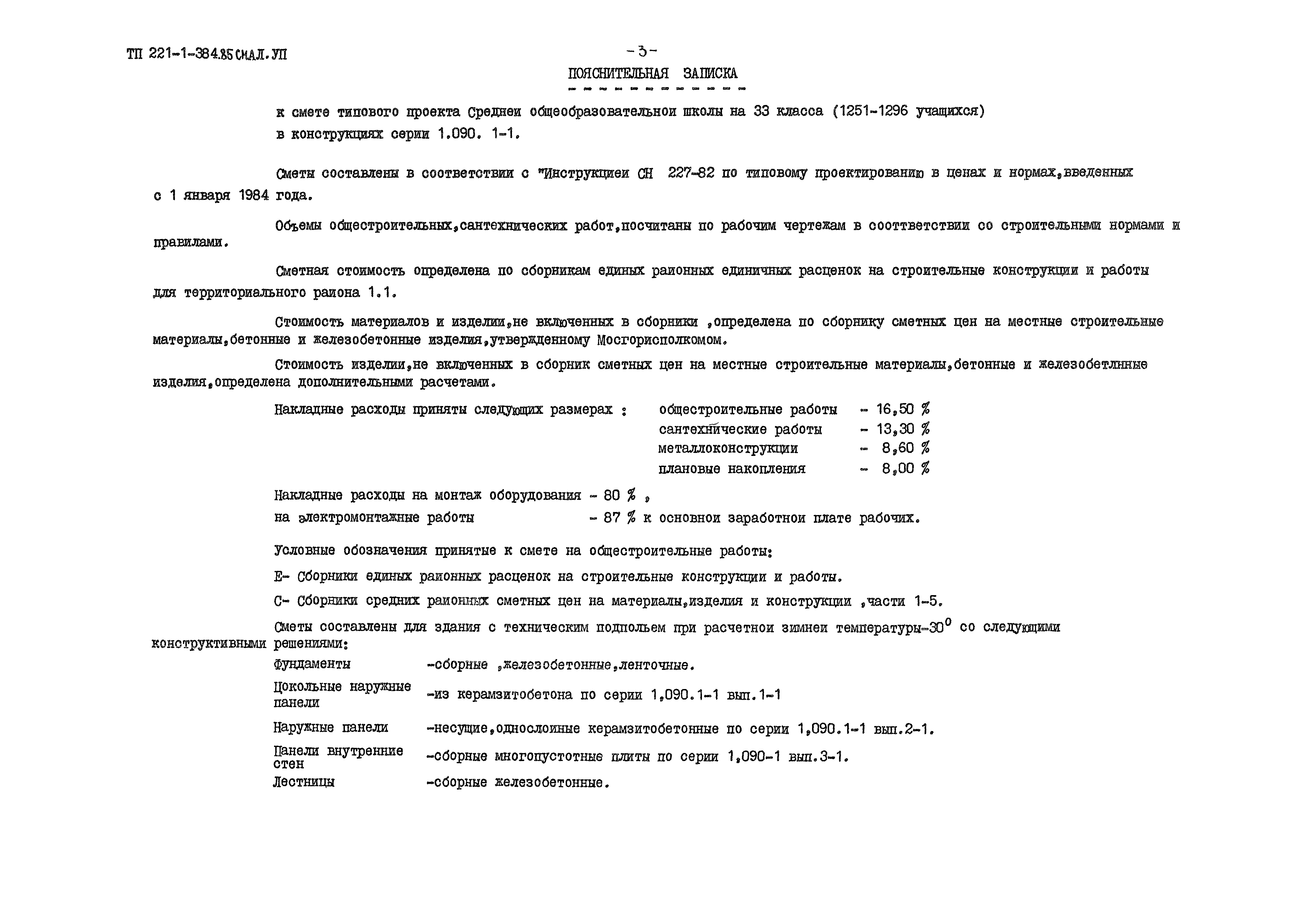 Типовой проект 221-1-384.85