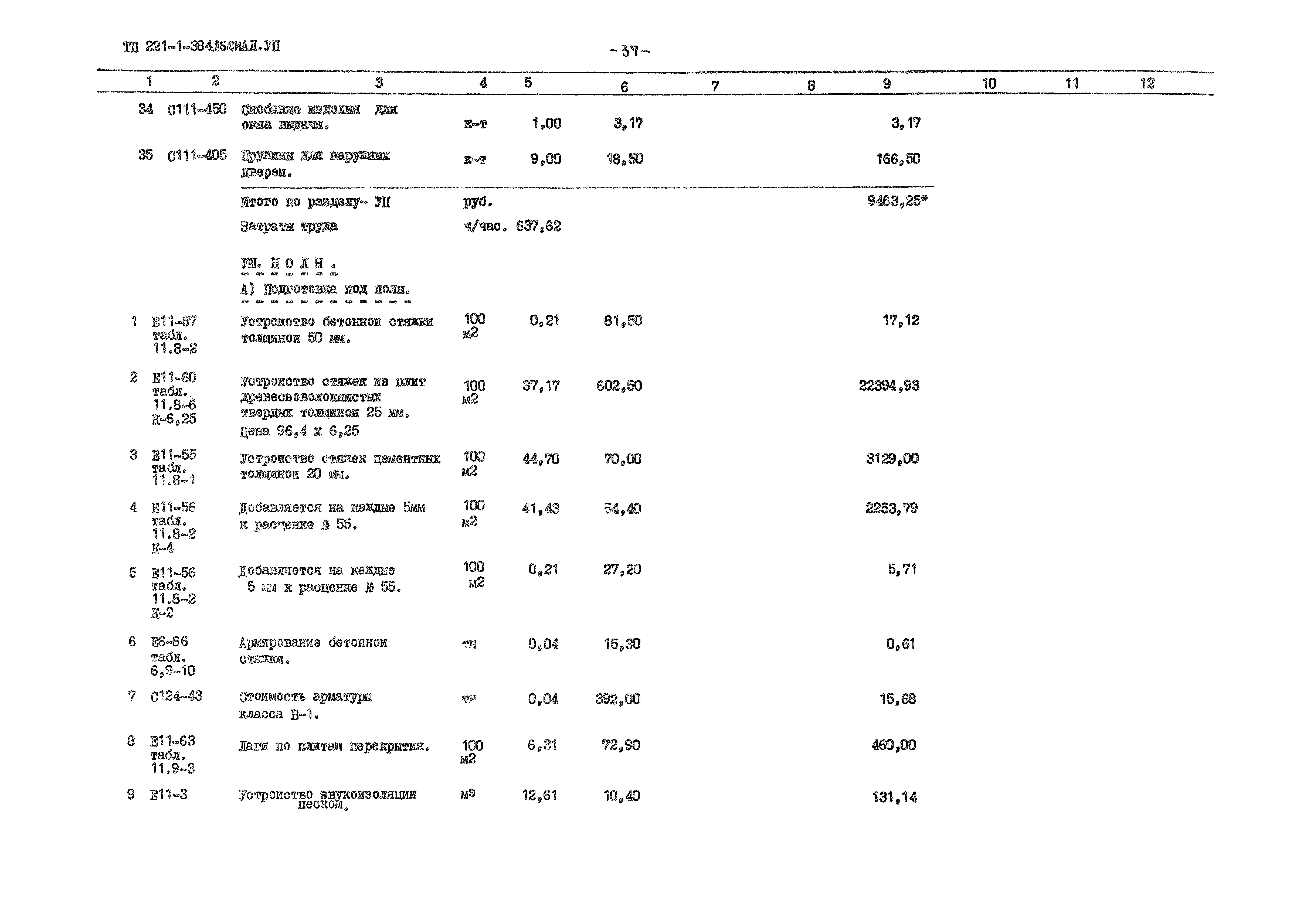 Типовой проект 221-1-384.85