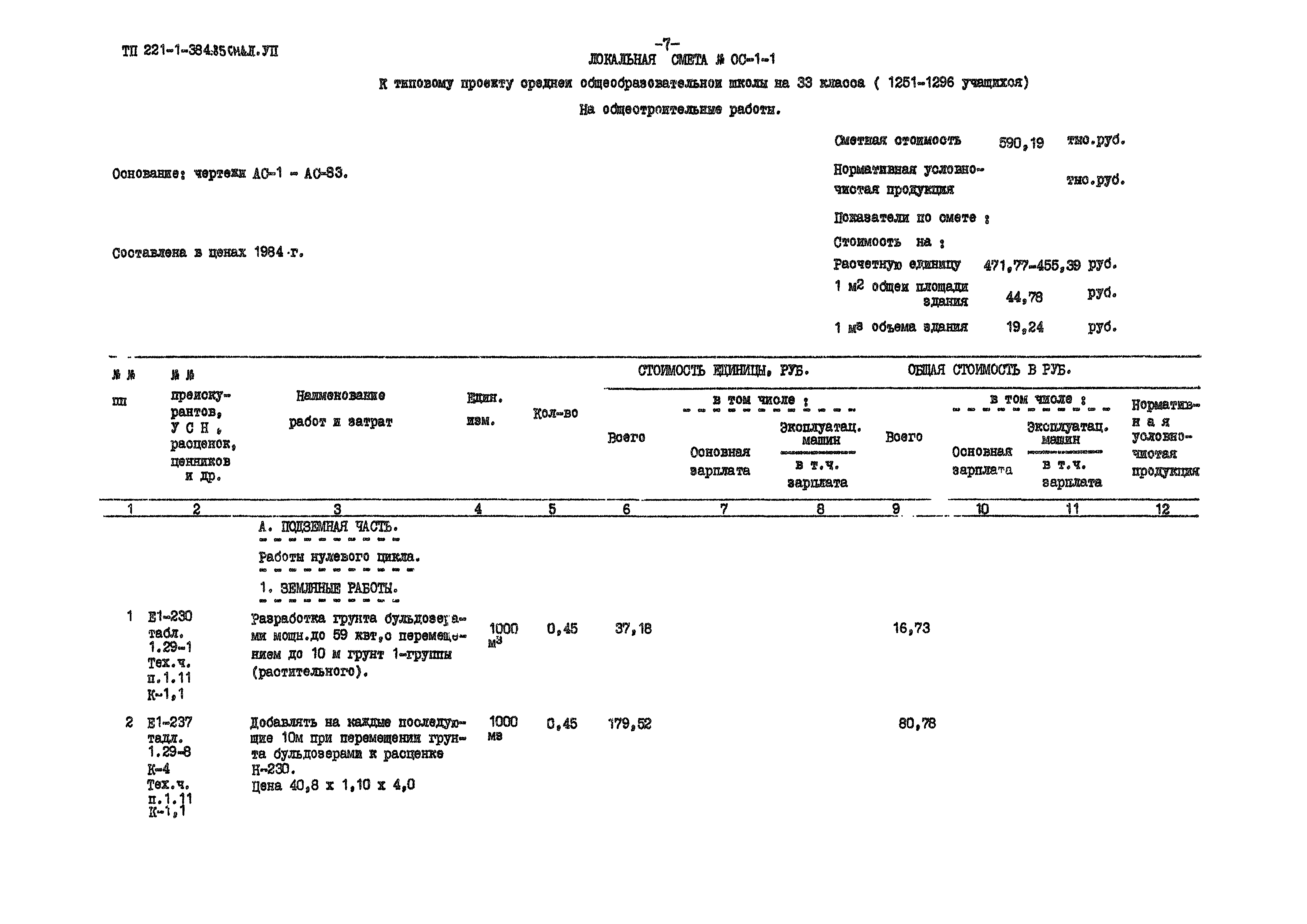 Типовой проект 221-1-384.85