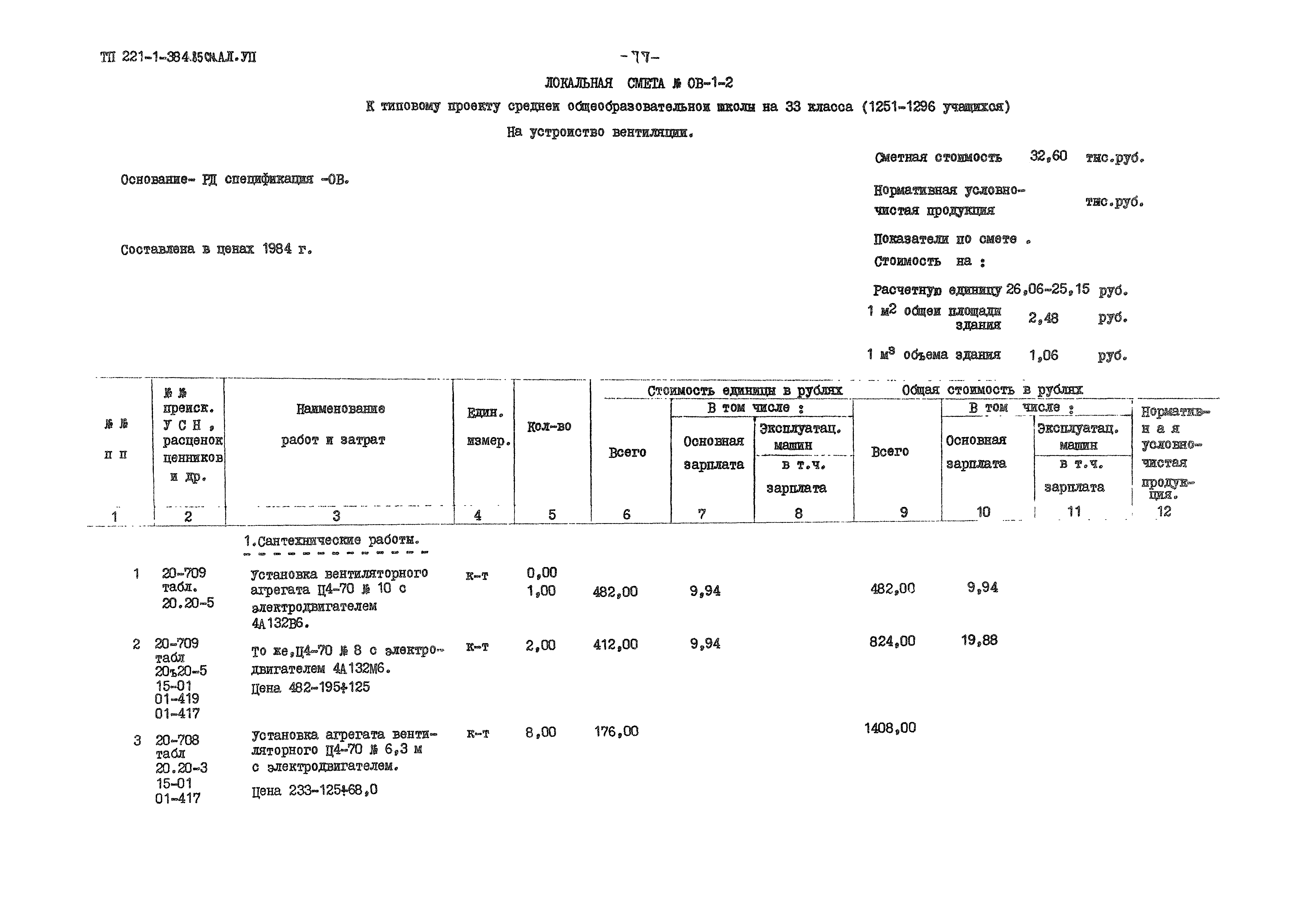 Типовой проект 221-1-384.85