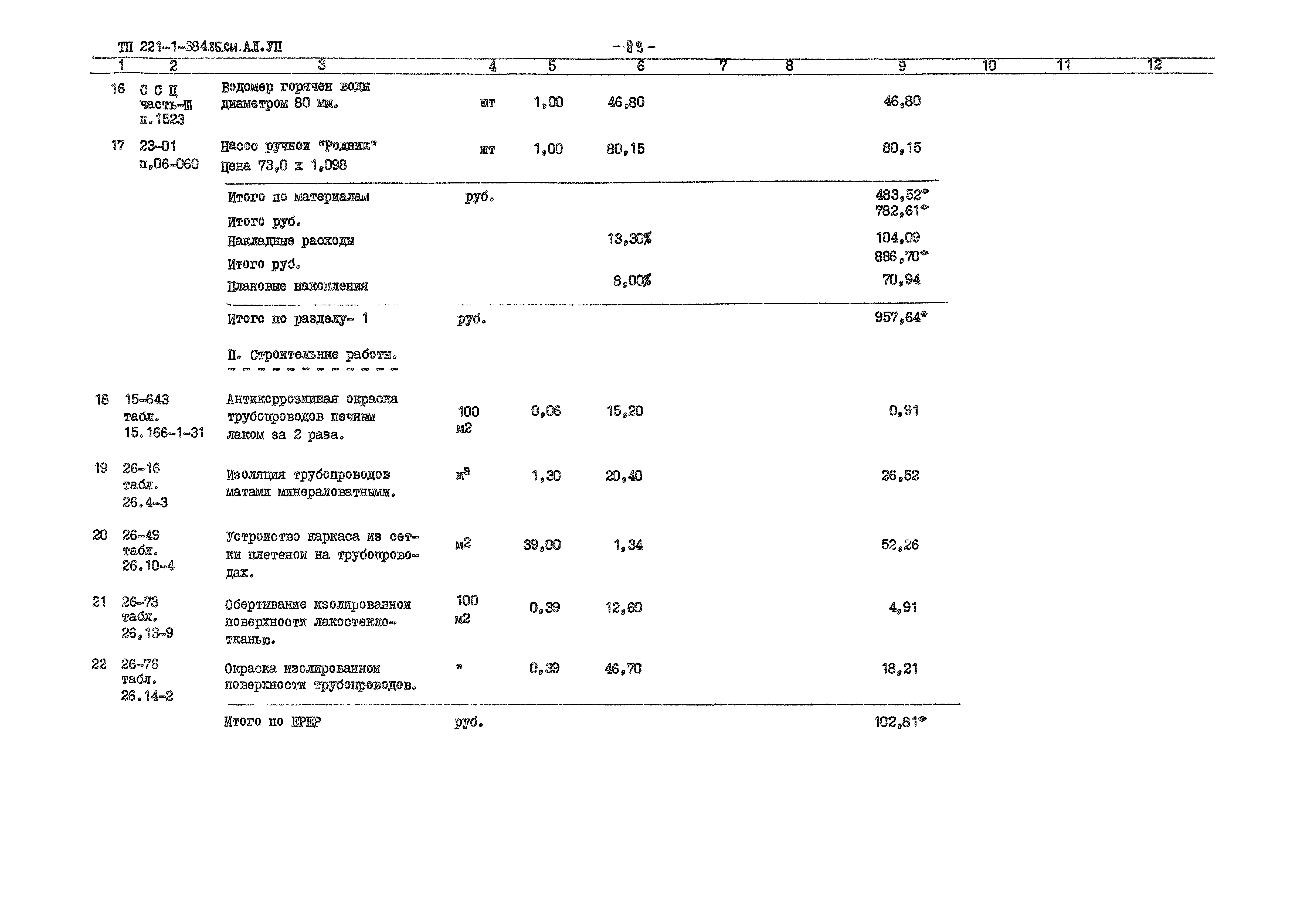 Типовой проект 221-1-384.85