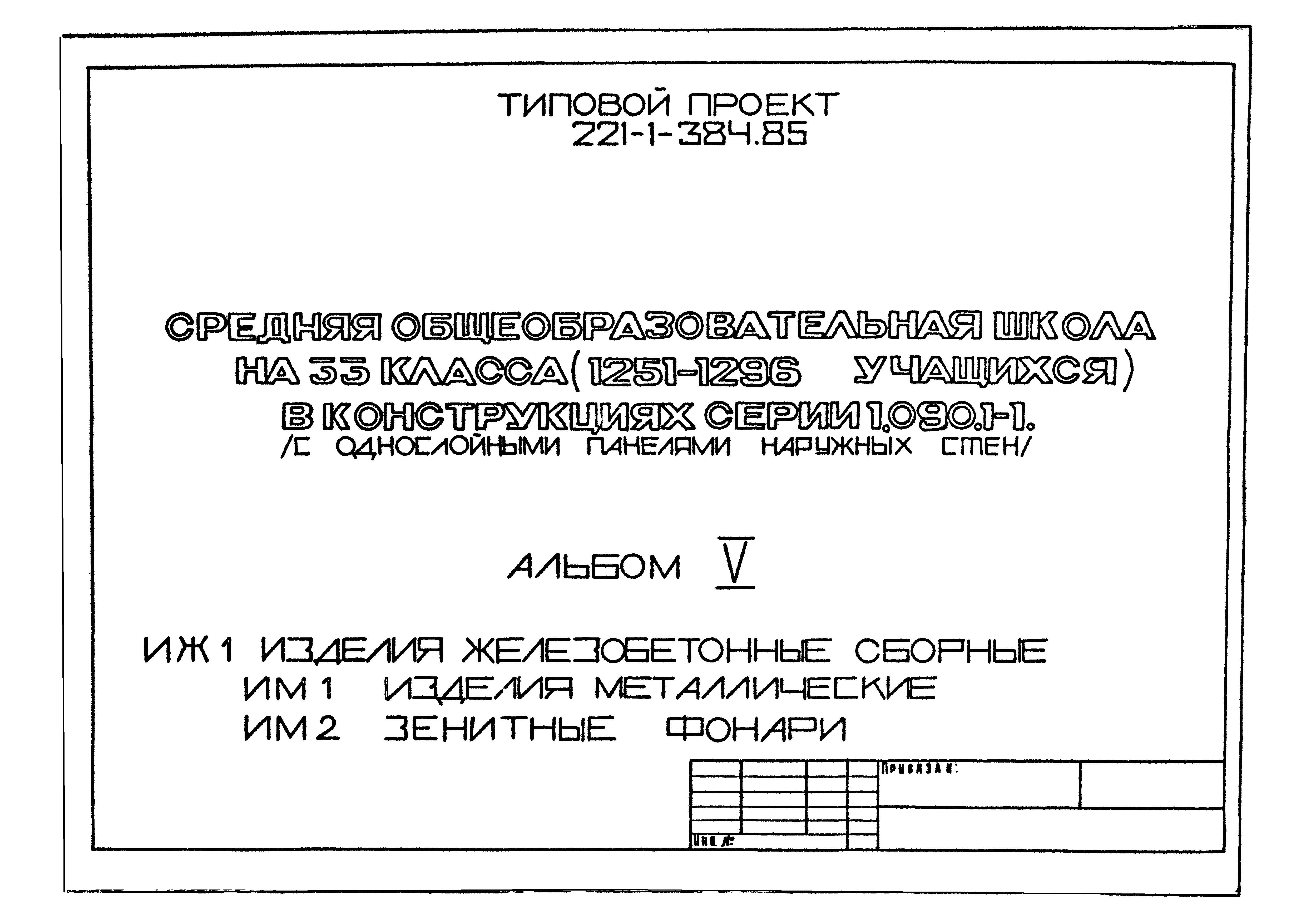 Типовой проект 221-1-384.85