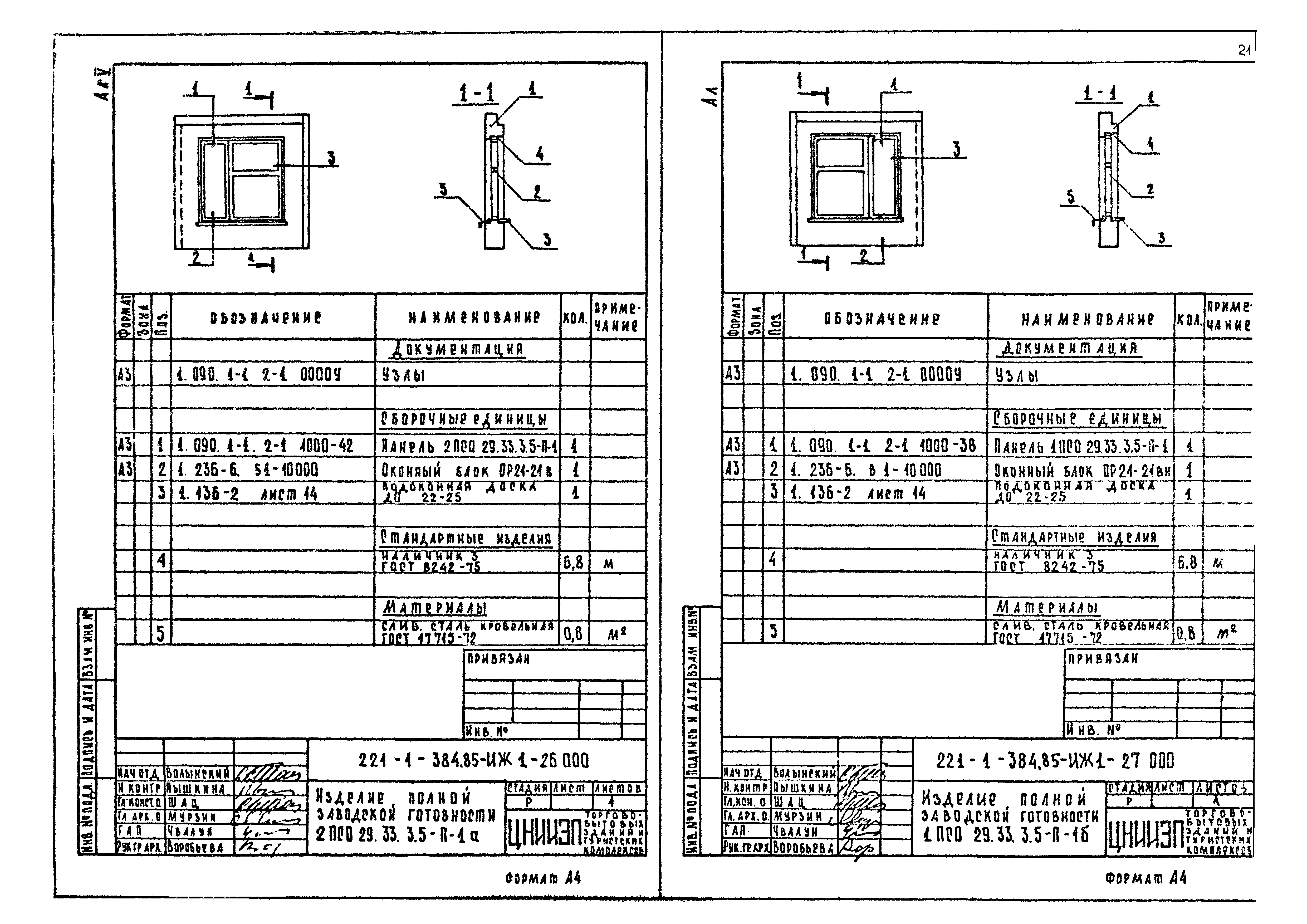 Типовой проект 221-1-384.85