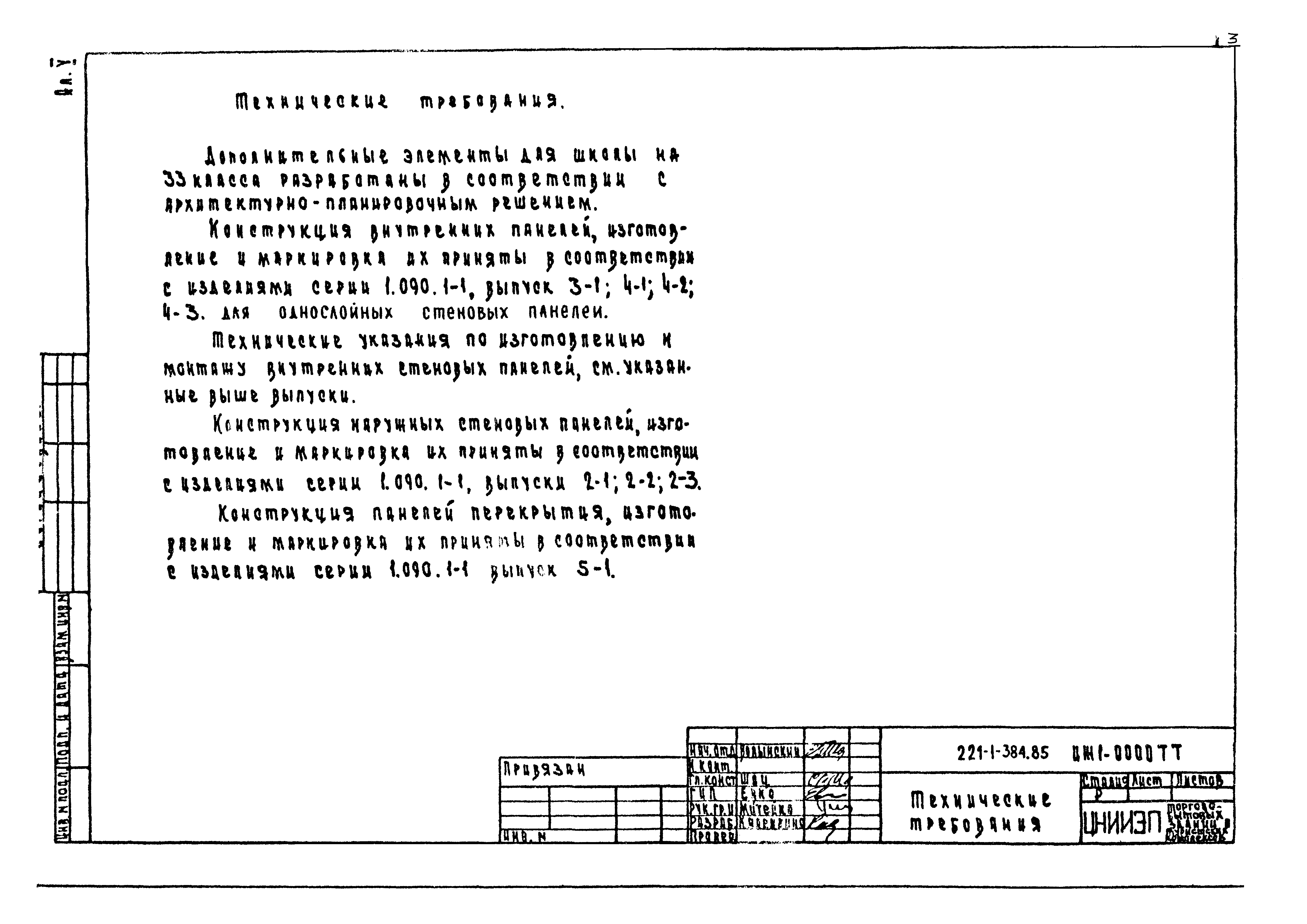 Типовой проект 221-1-384.85