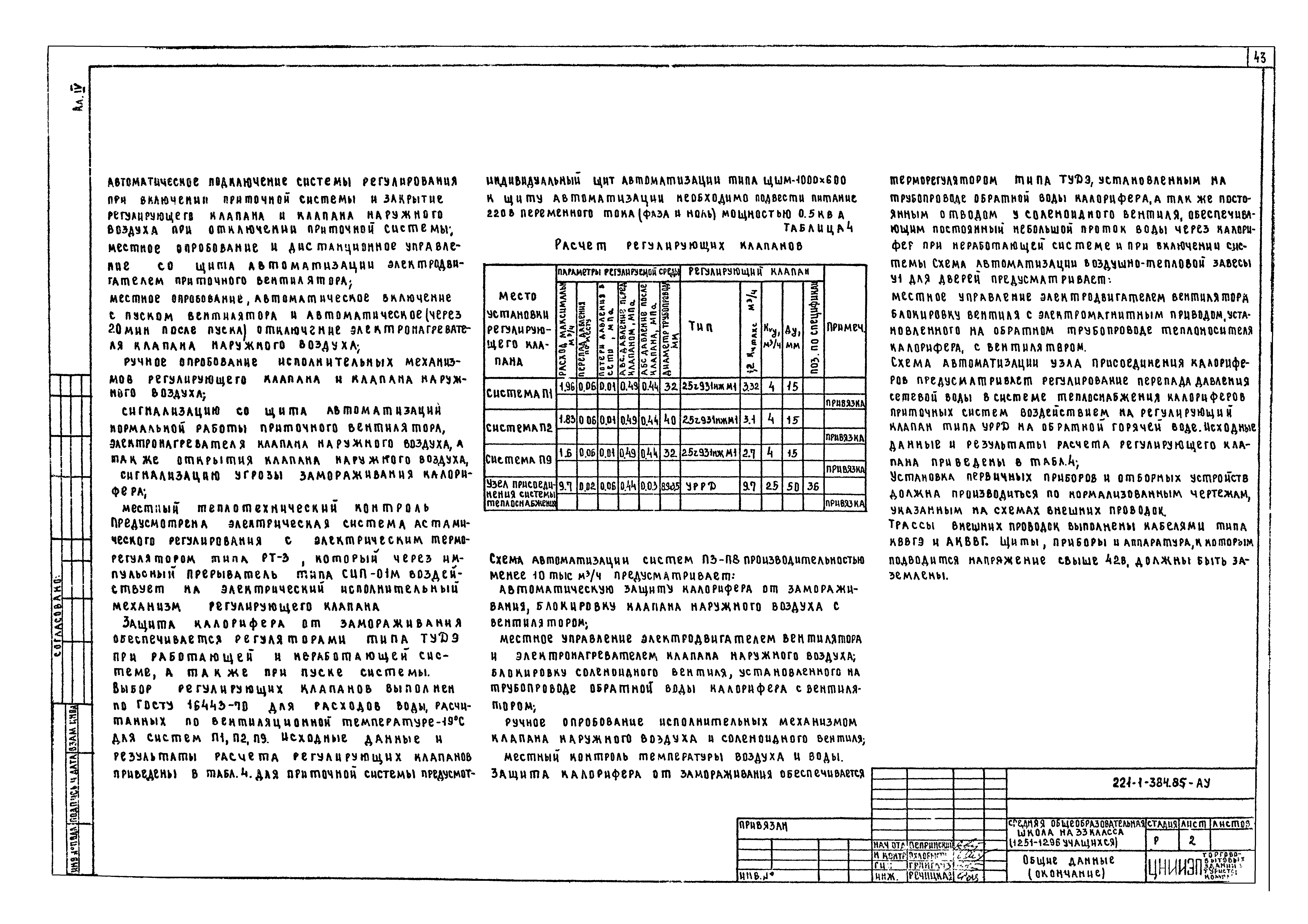Типовой проект 221-1-384.85