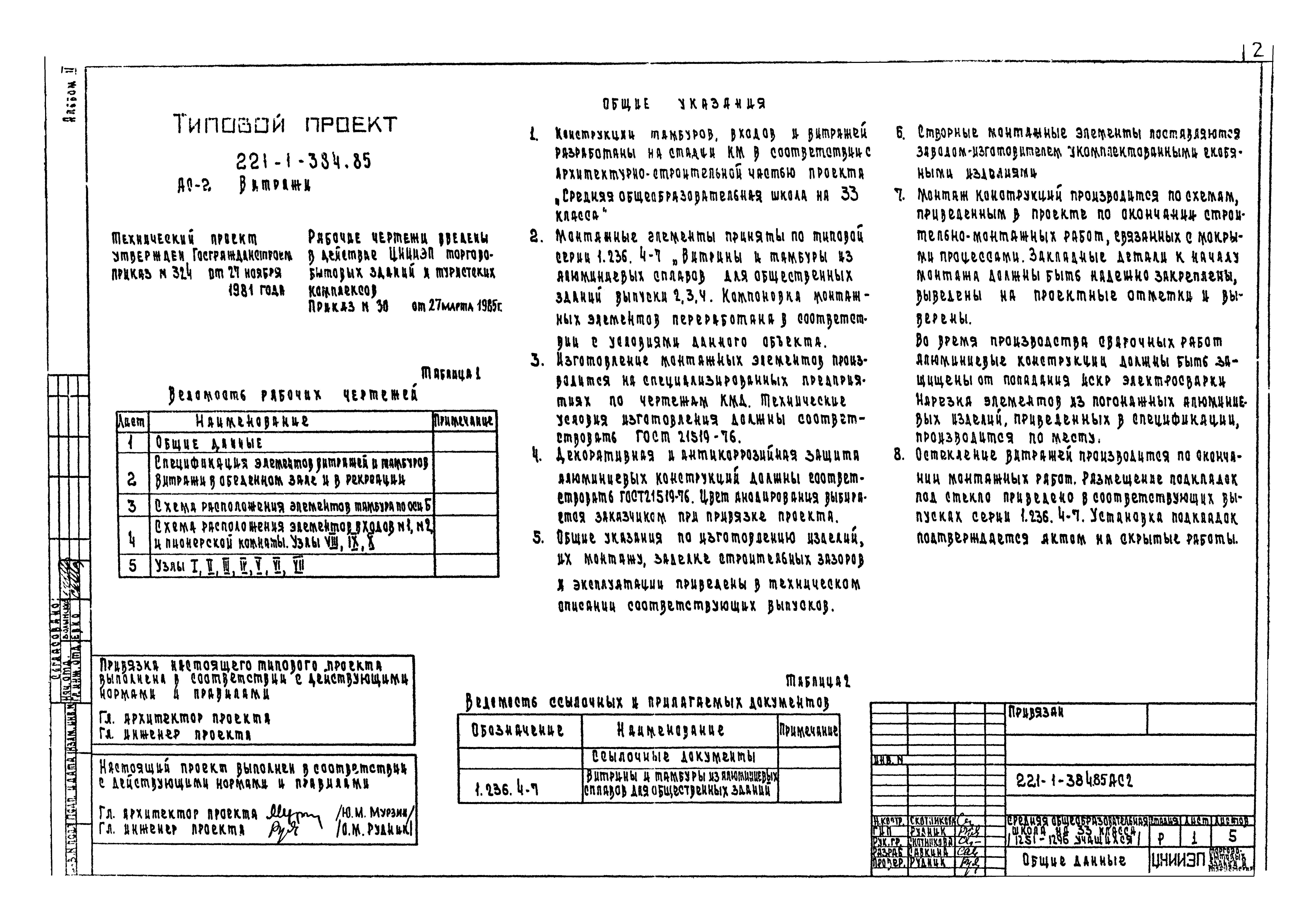 Типовой проект 221-1-384.85