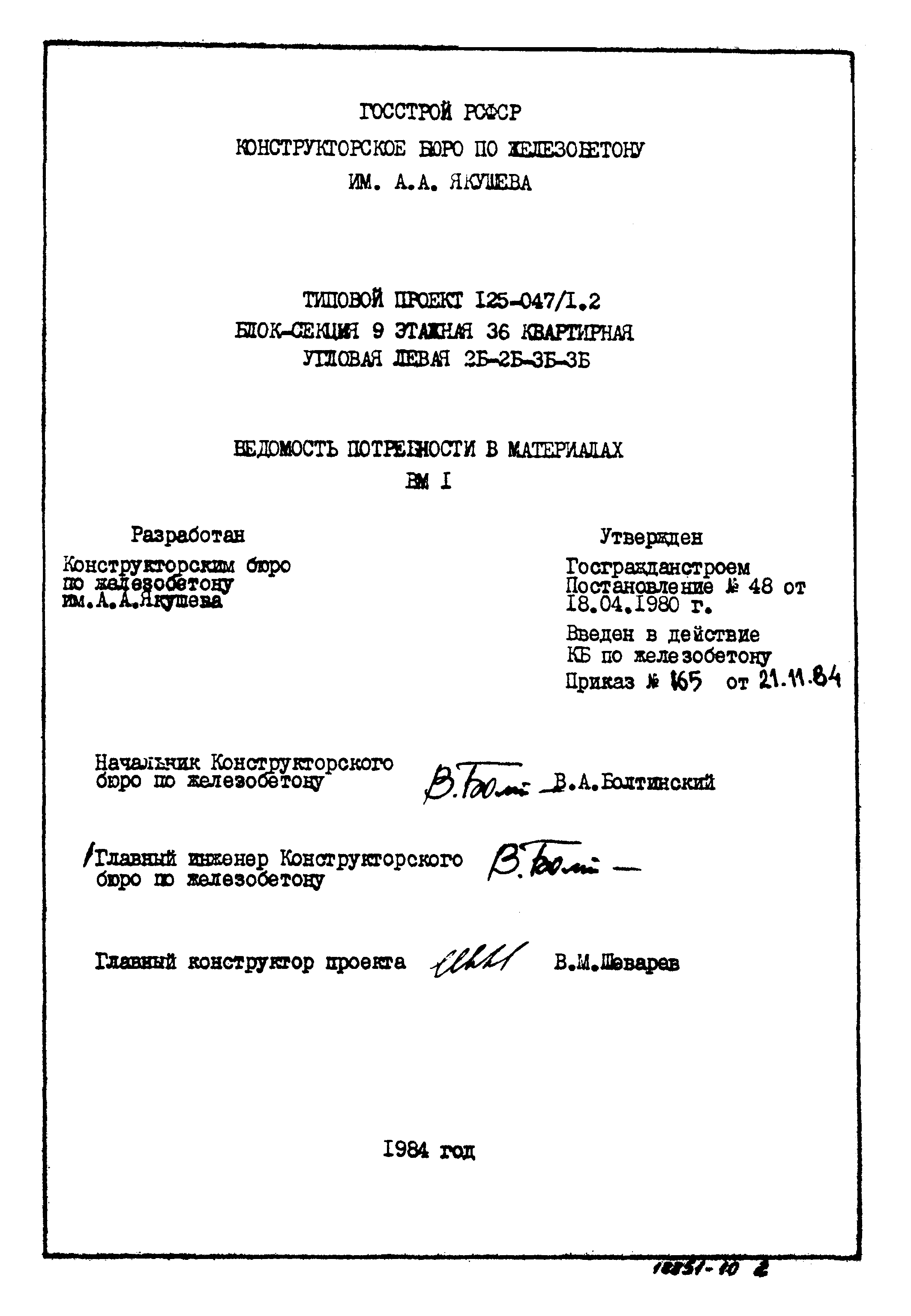 Типовой проект 125-047/1.2