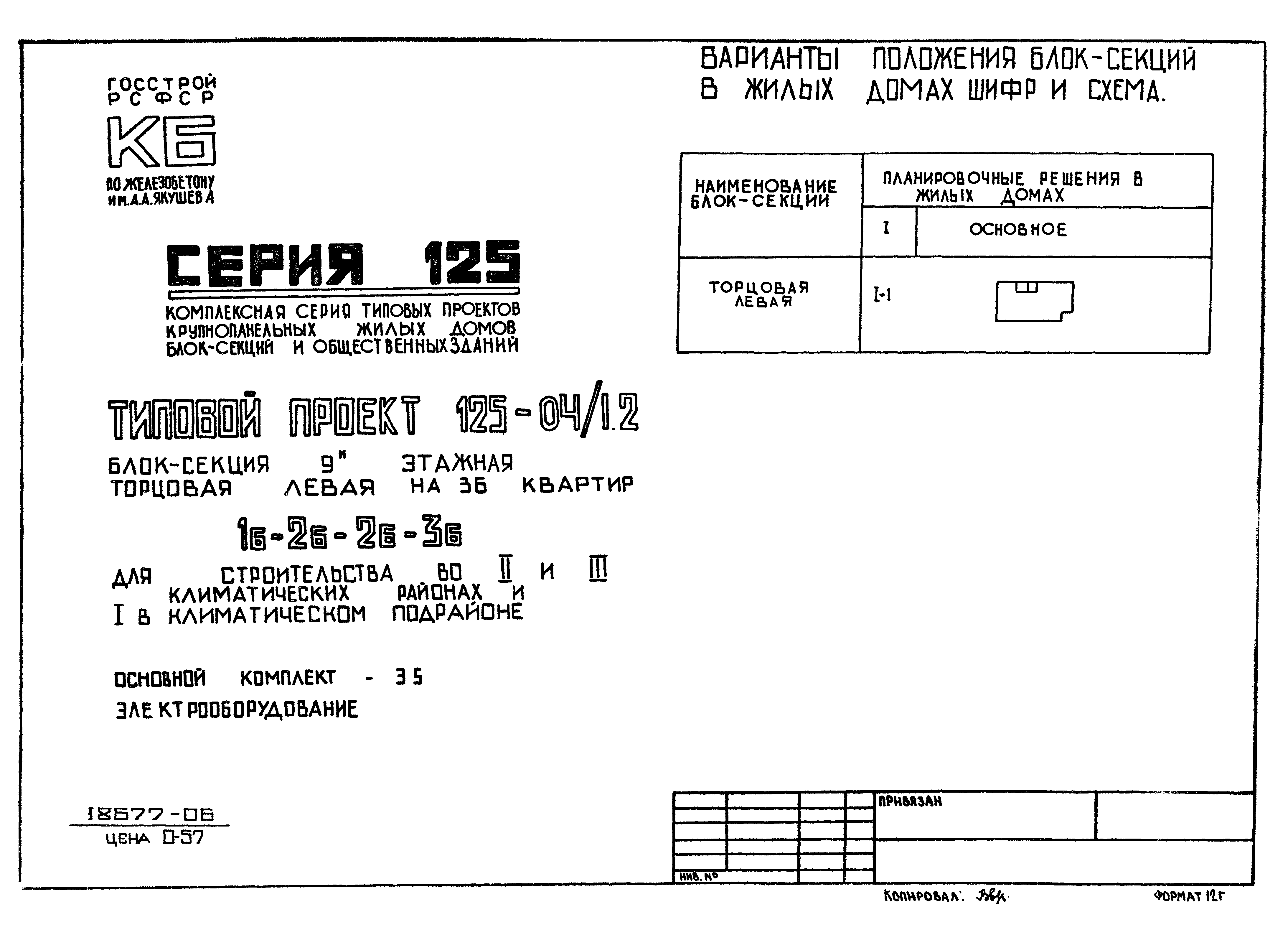 Скачать Типовой проект 125-04/1.2 Э.5. Электрооборудование