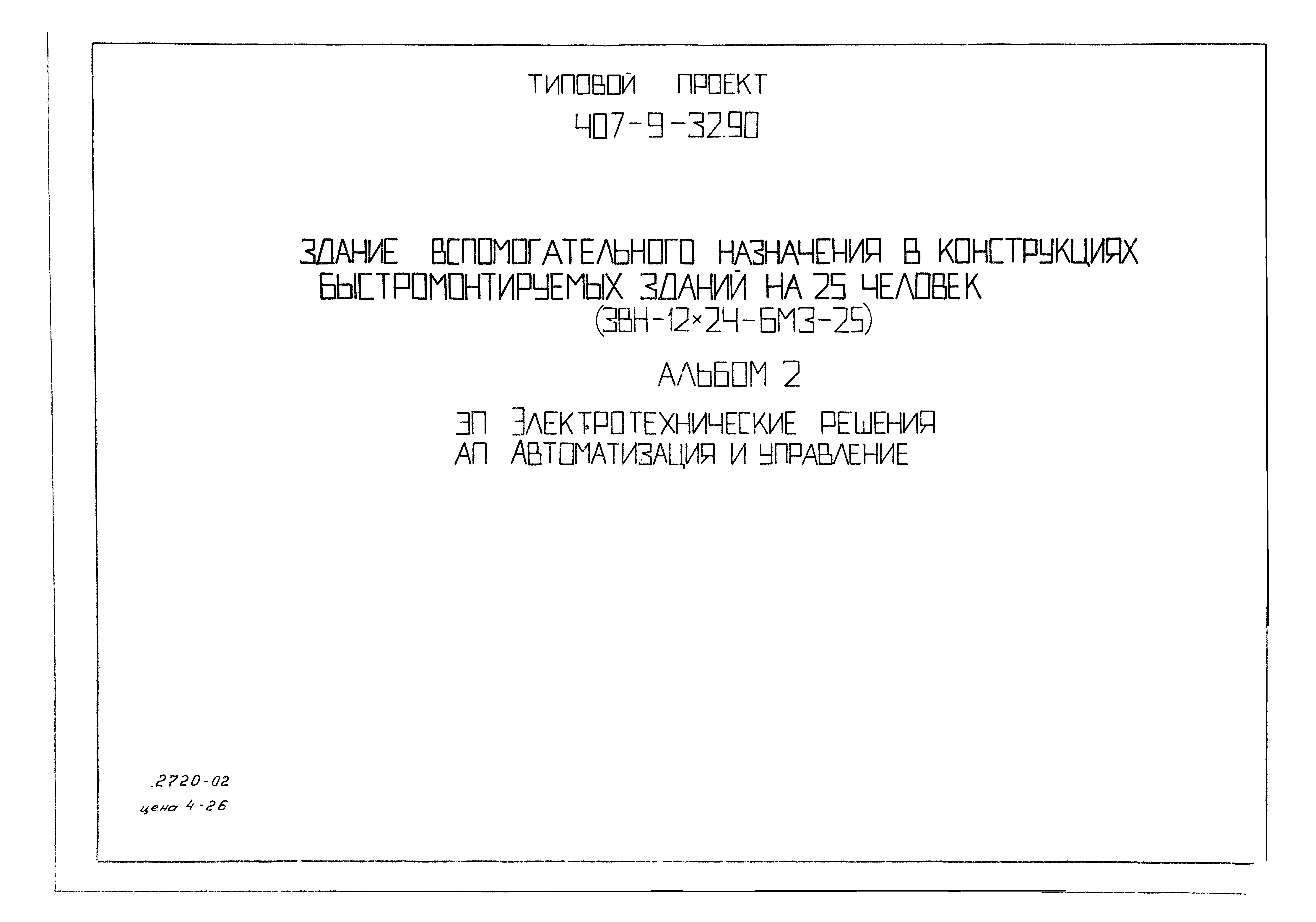 Типовой проект 407-9-32.90