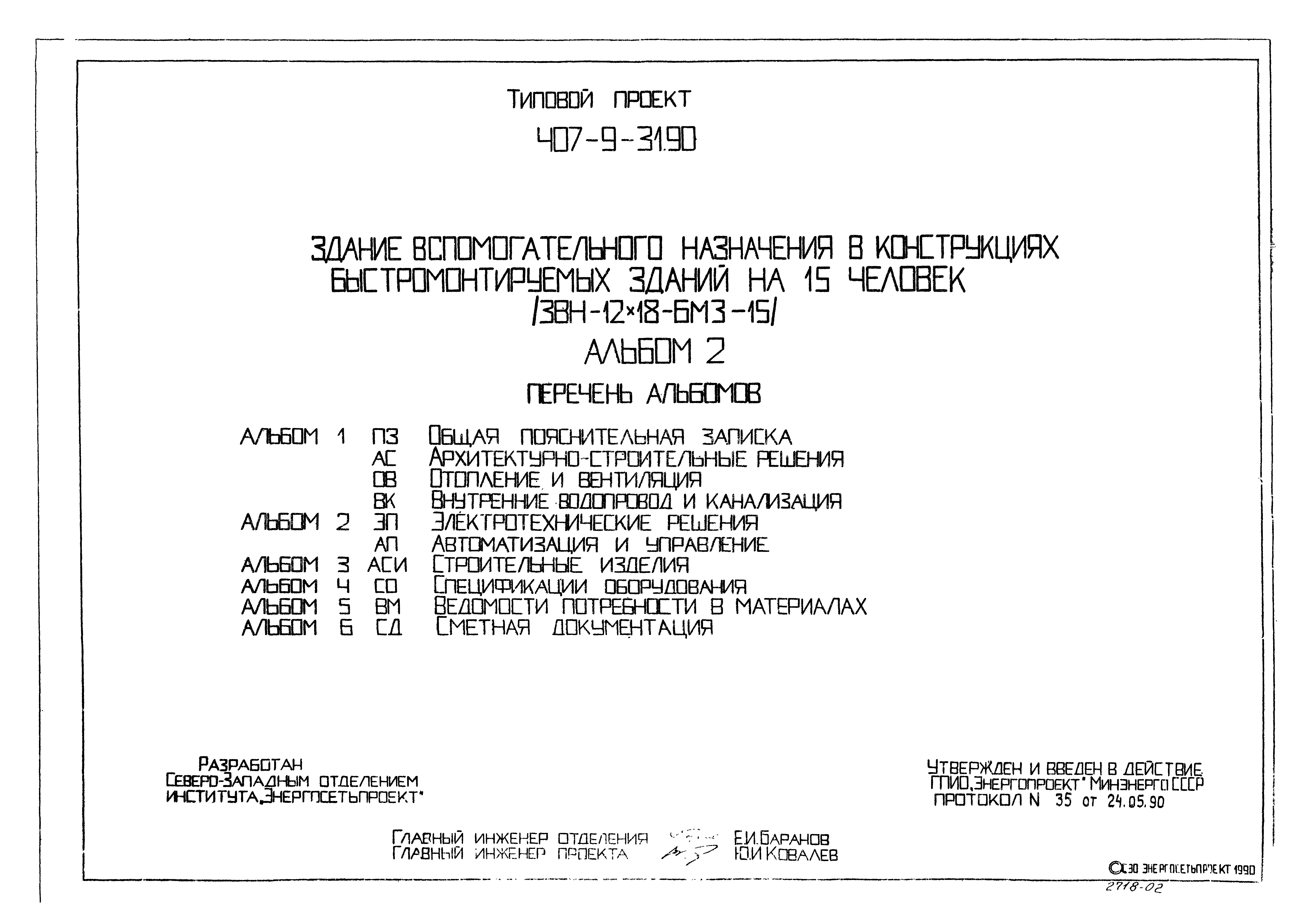 Типовой проект 407-9-31.90