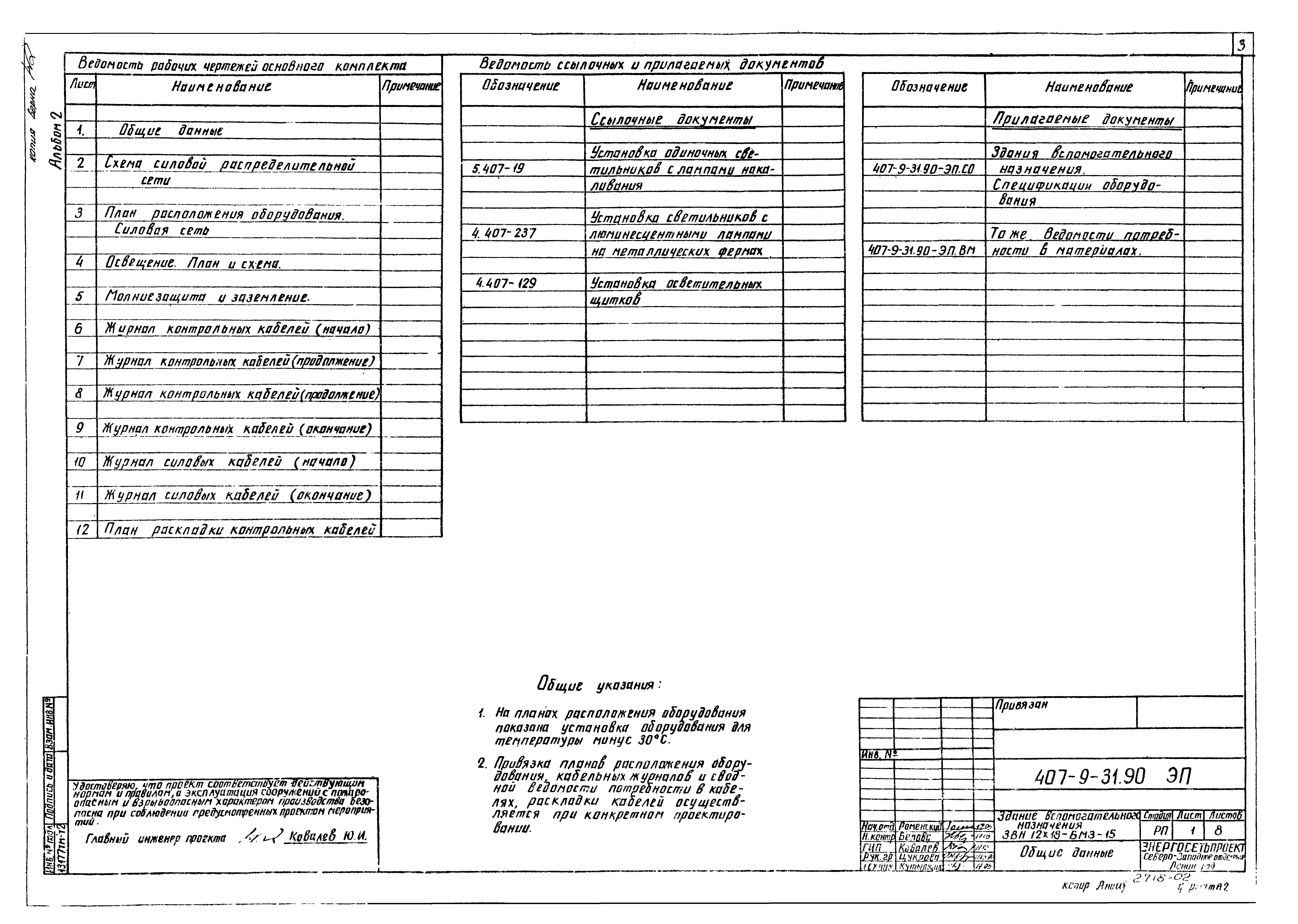 Типовой проект 407-9-31.90