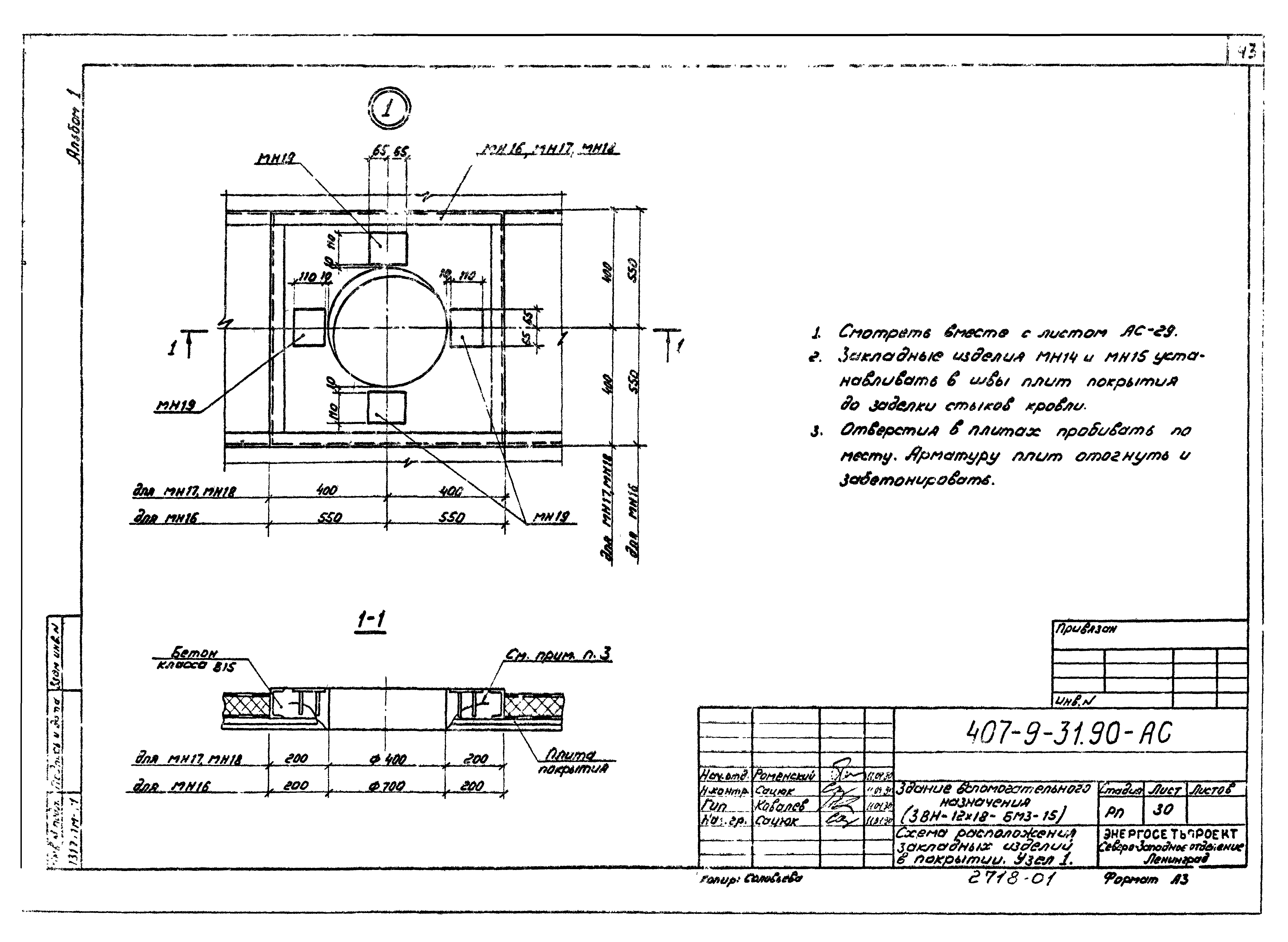Типовой проект 407-9-31.90