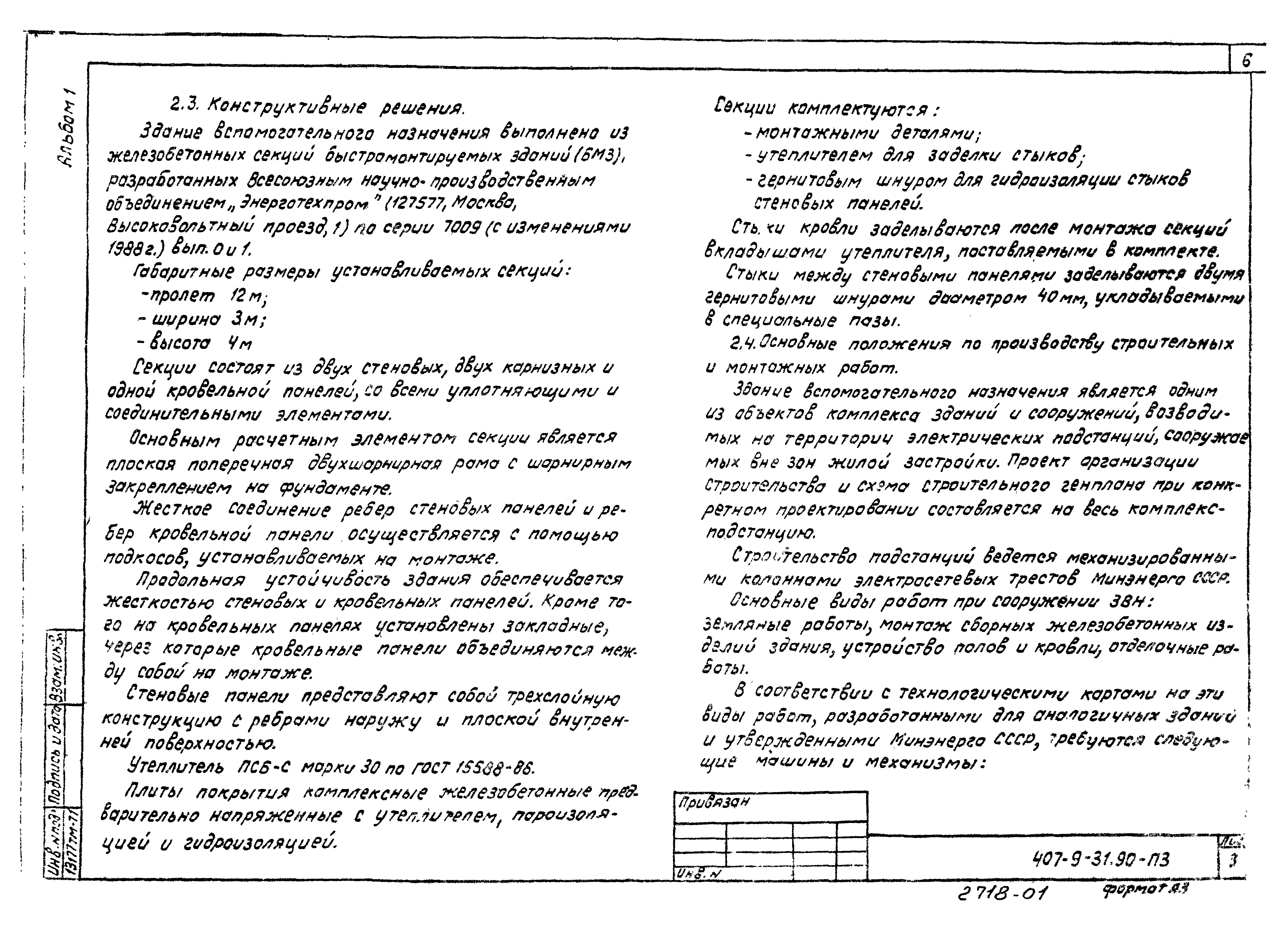 Типовой проект 407-9-31.90
