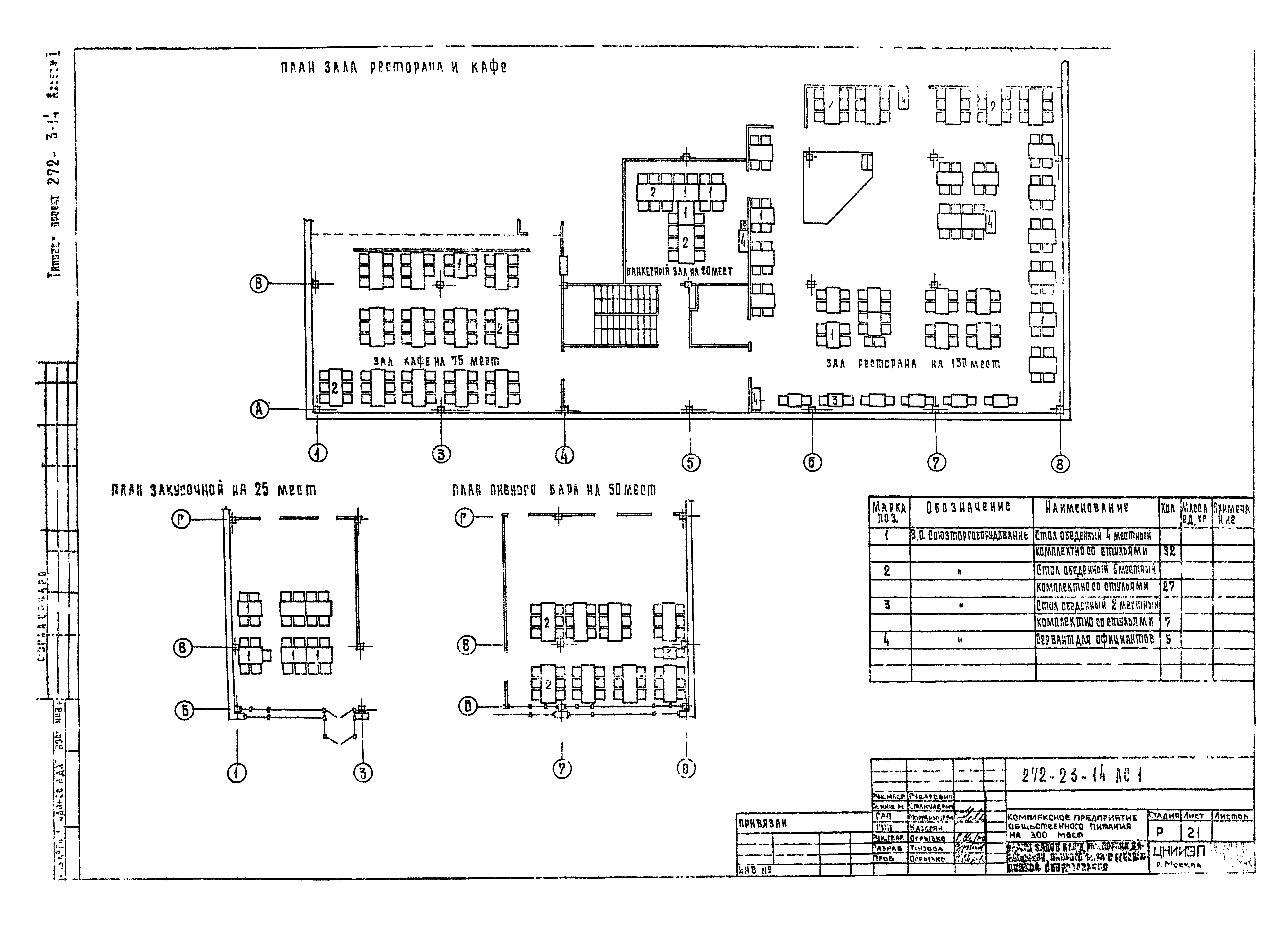 Типовой проект 272-23-14