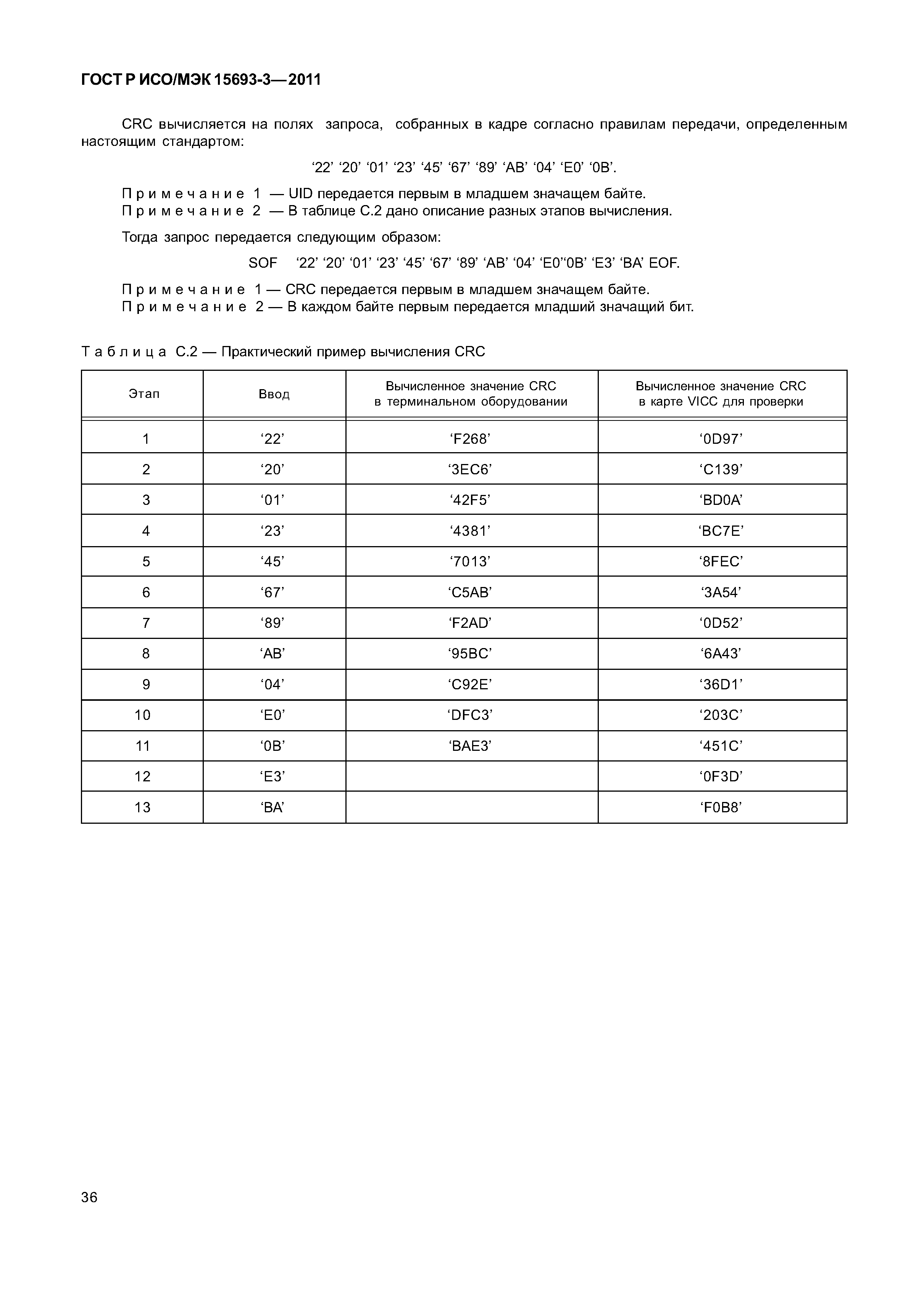 ГОСТ Р ИСО/МЭК 15693-3-2011