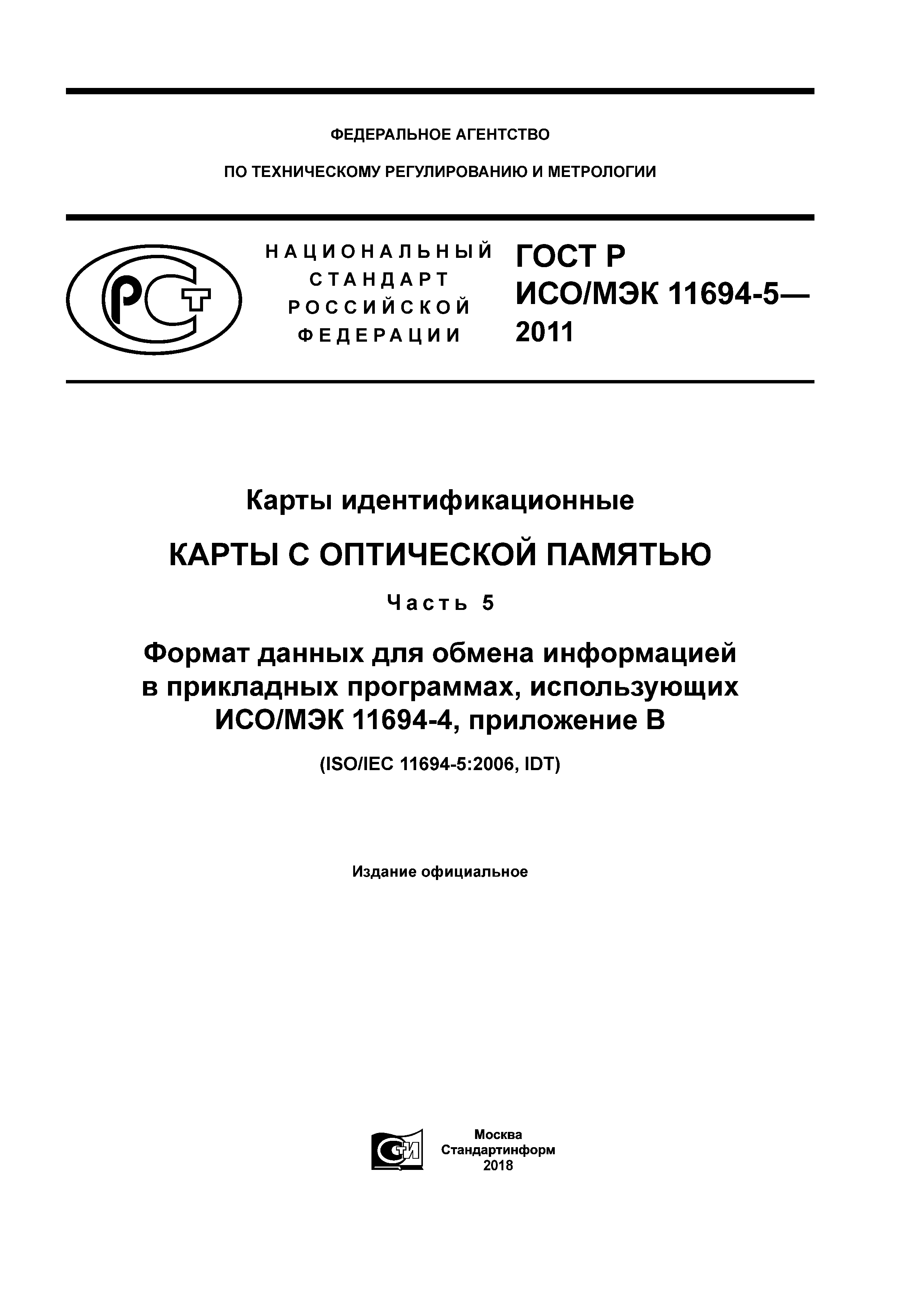 ГОСТ Р ИСО/МЭК 11694-5-2011