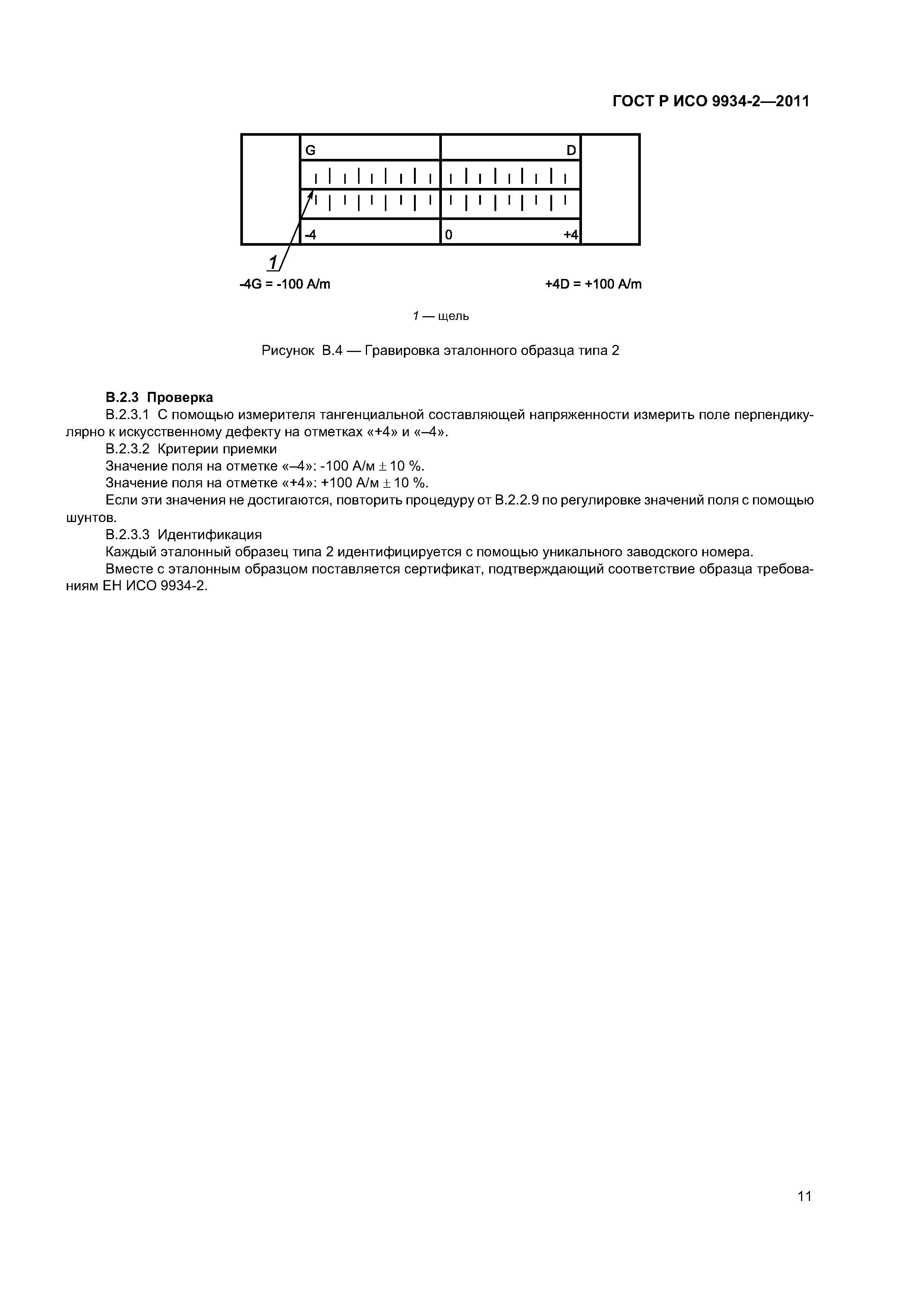 ГОСТ Р ИСО 9934-2-2011