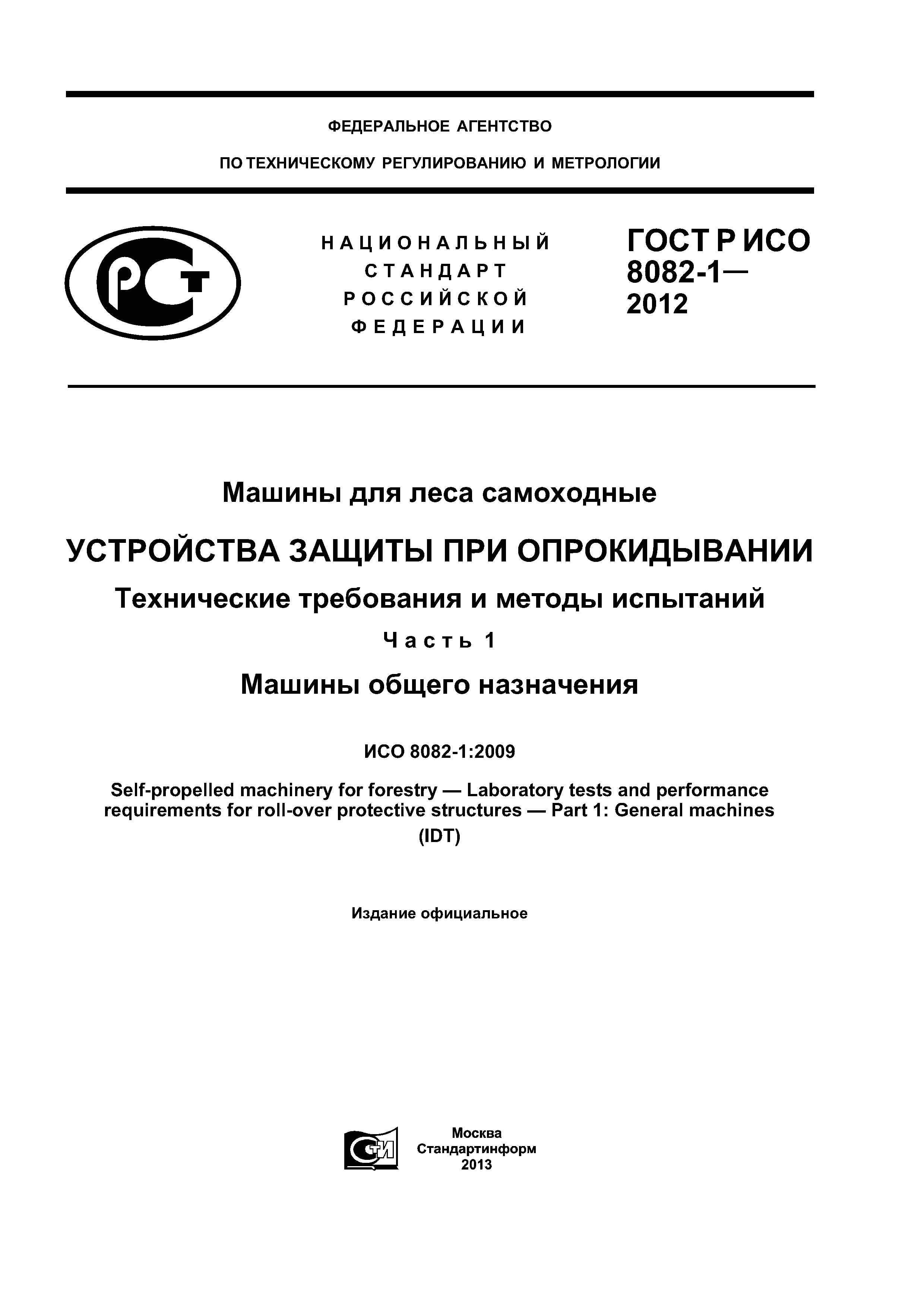 Скачать ГОСТ Р ИСО 8082-1-2012 Машины для леса самоходные. Устройства  защиты при опрокидывании. Технические требования и методы испытаний. Часть  1. Машины общего назначения