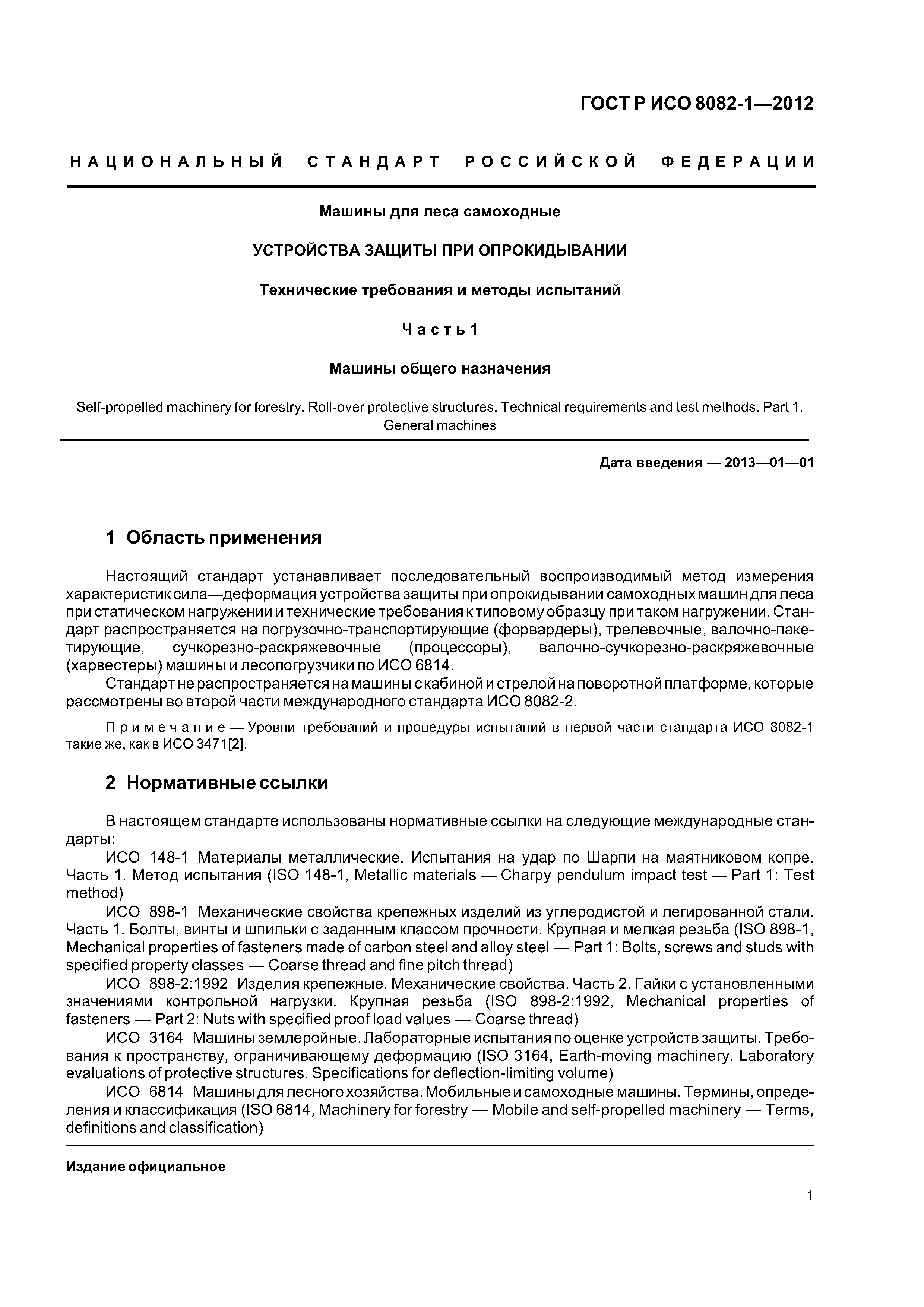 Скачать ГОСТ Р ИСО 8082-1-2012 Машины для леса самоходные. Устройства  защиты при опрокидывании. Технические требования и методы испытаний. Часть  1. Машины общего назначения