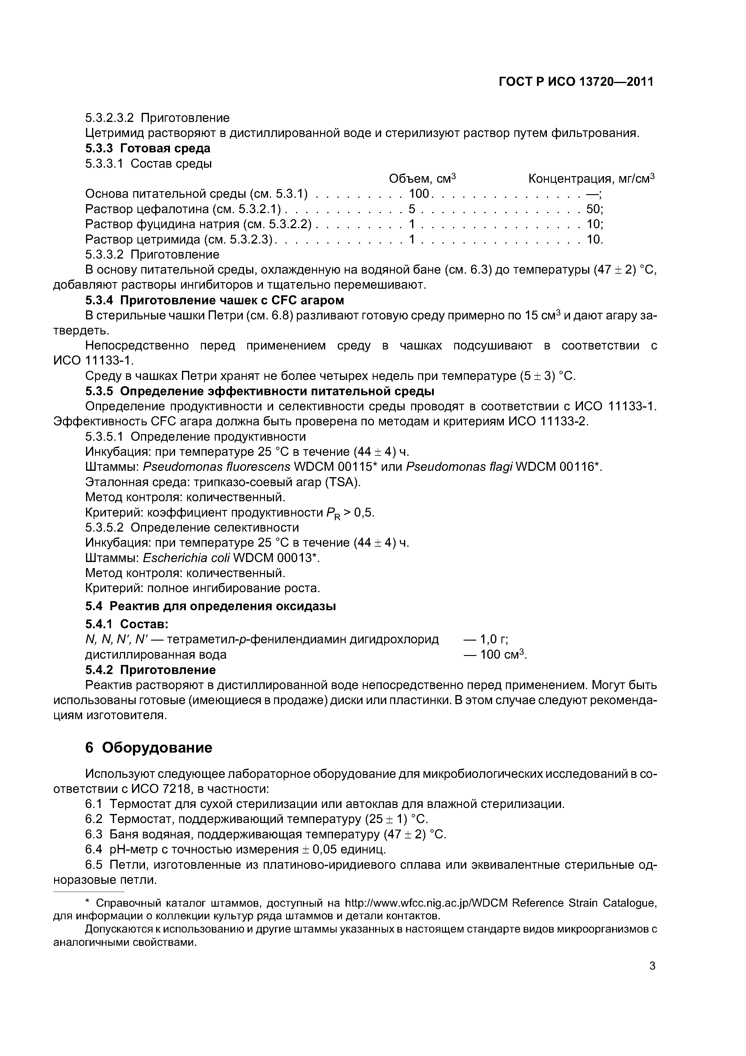 ГОСТ Р ИСО 13720-2011