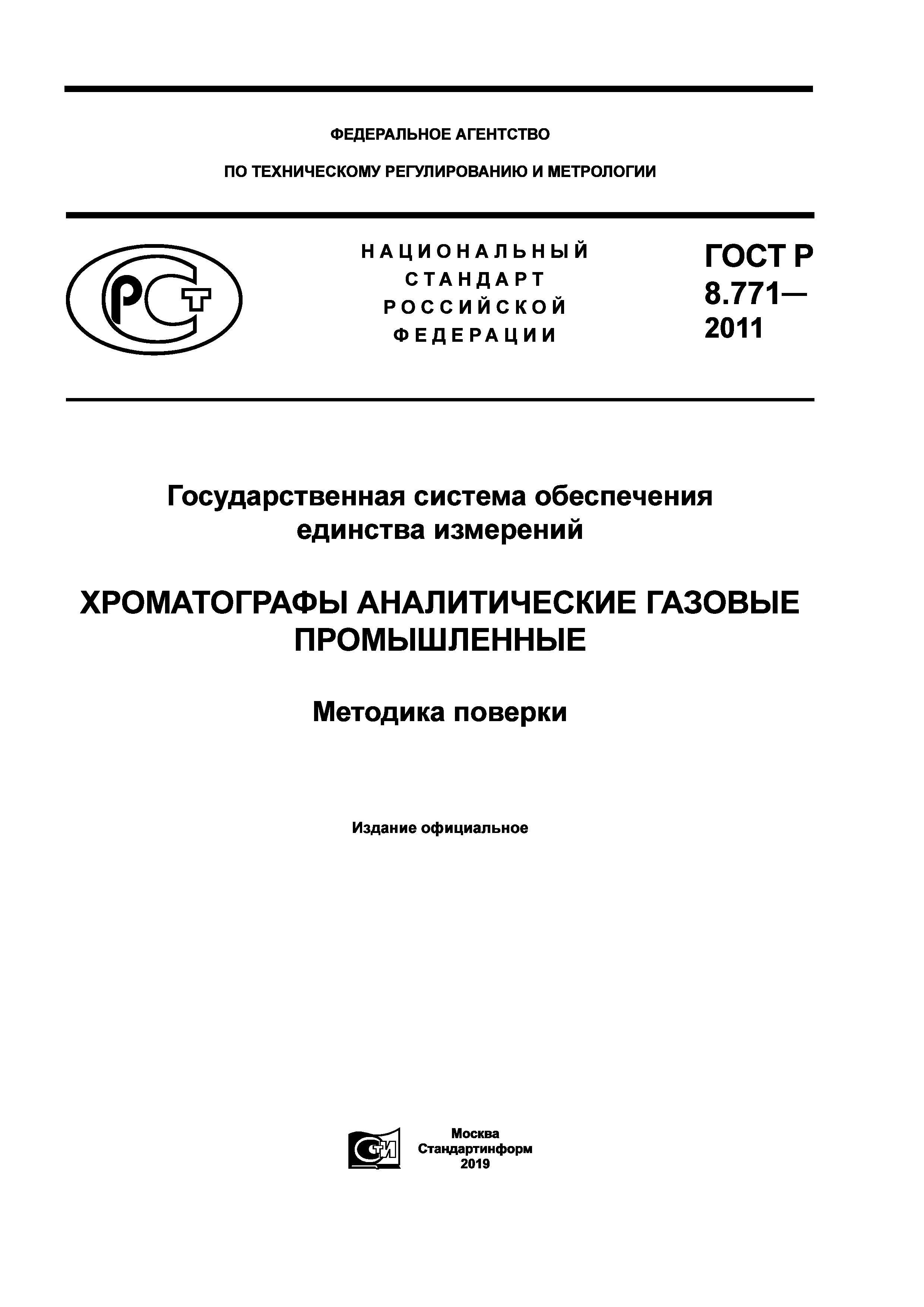 ГОСТ Р 8.771-2011