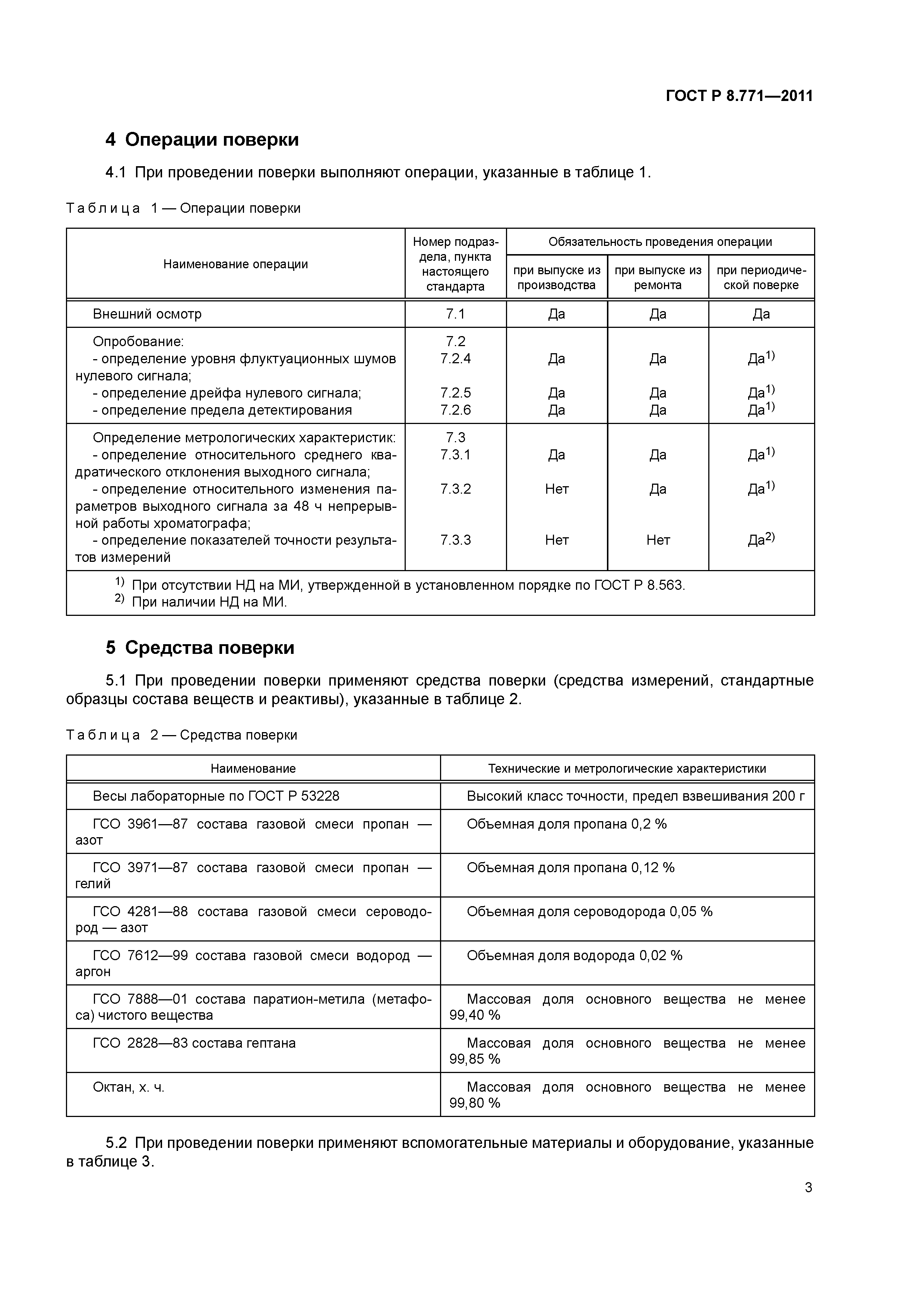 ГОСТ Р 8.771-2011