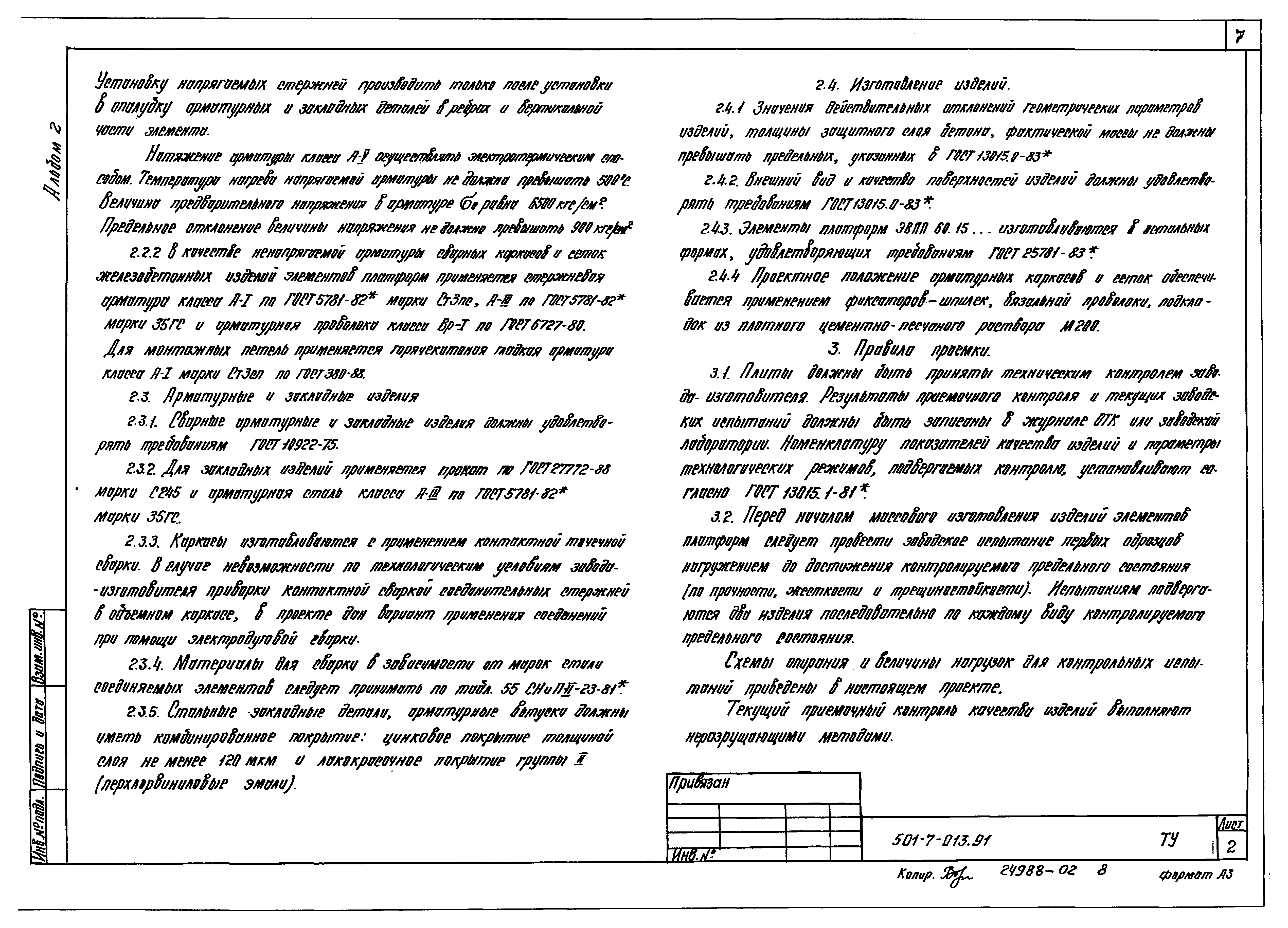 Типовые проектные решения 501-7-013.91