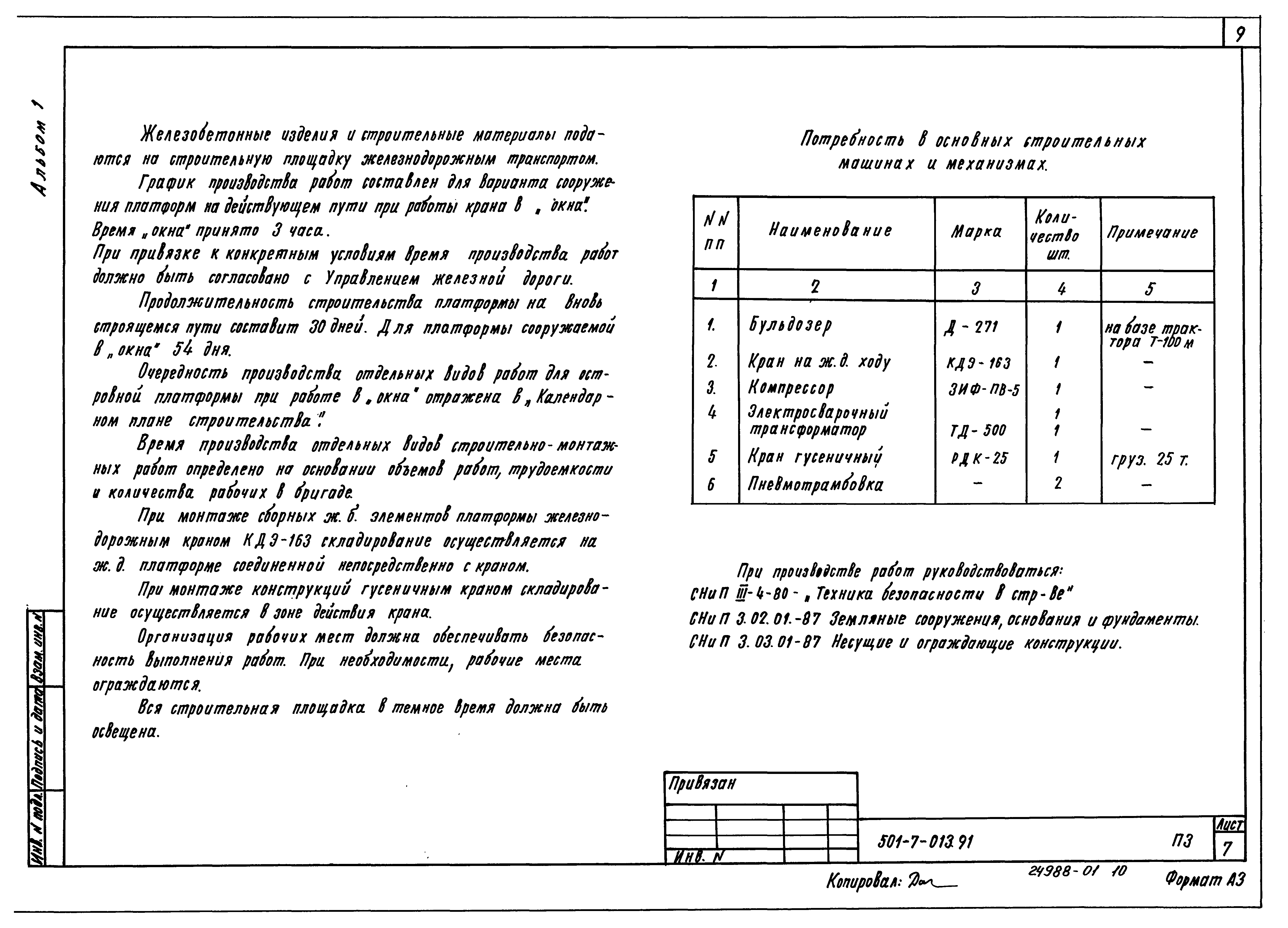 Типовые проектные решения 501-7-013.91