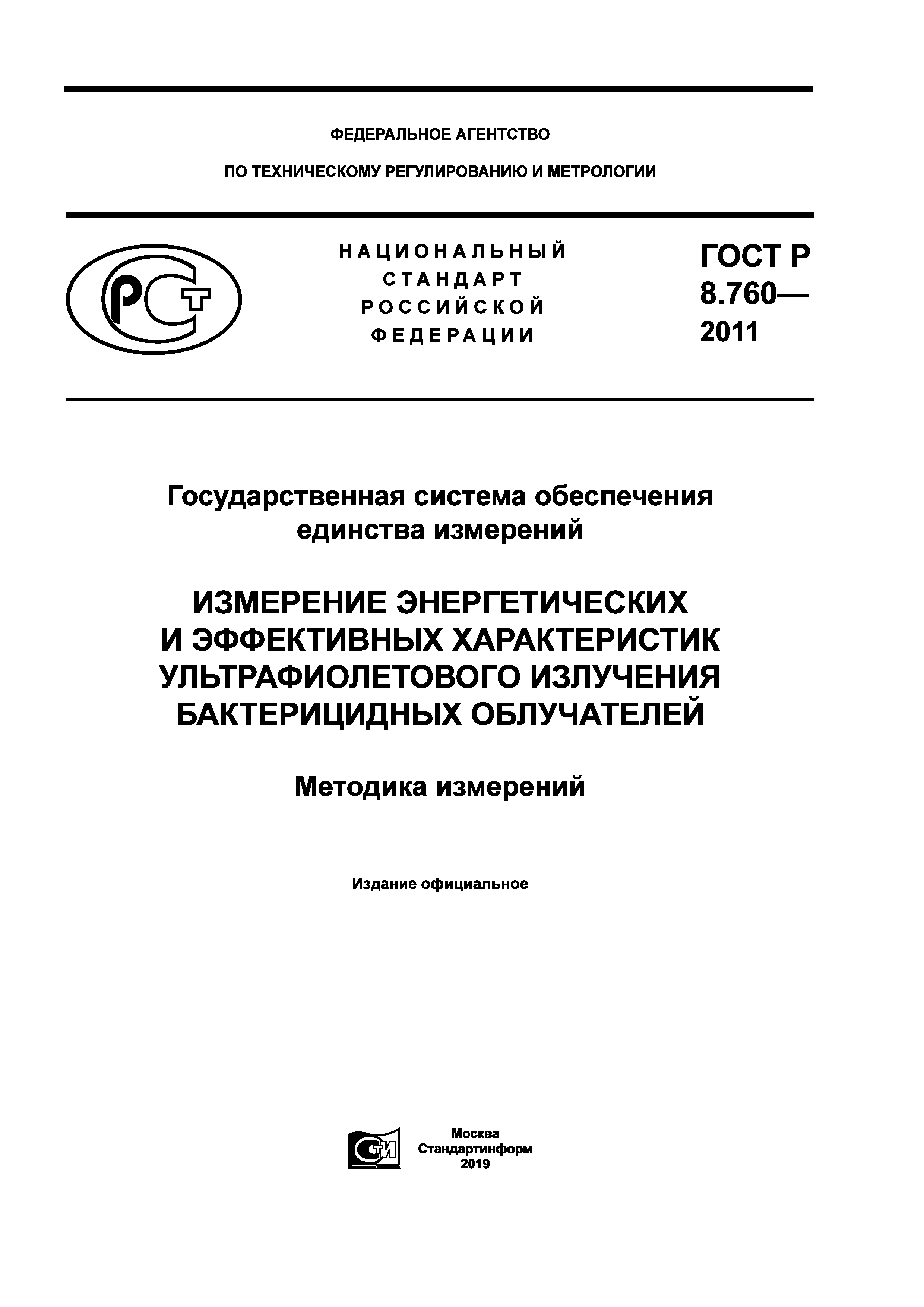 ГОСТ Р 8.760-2011