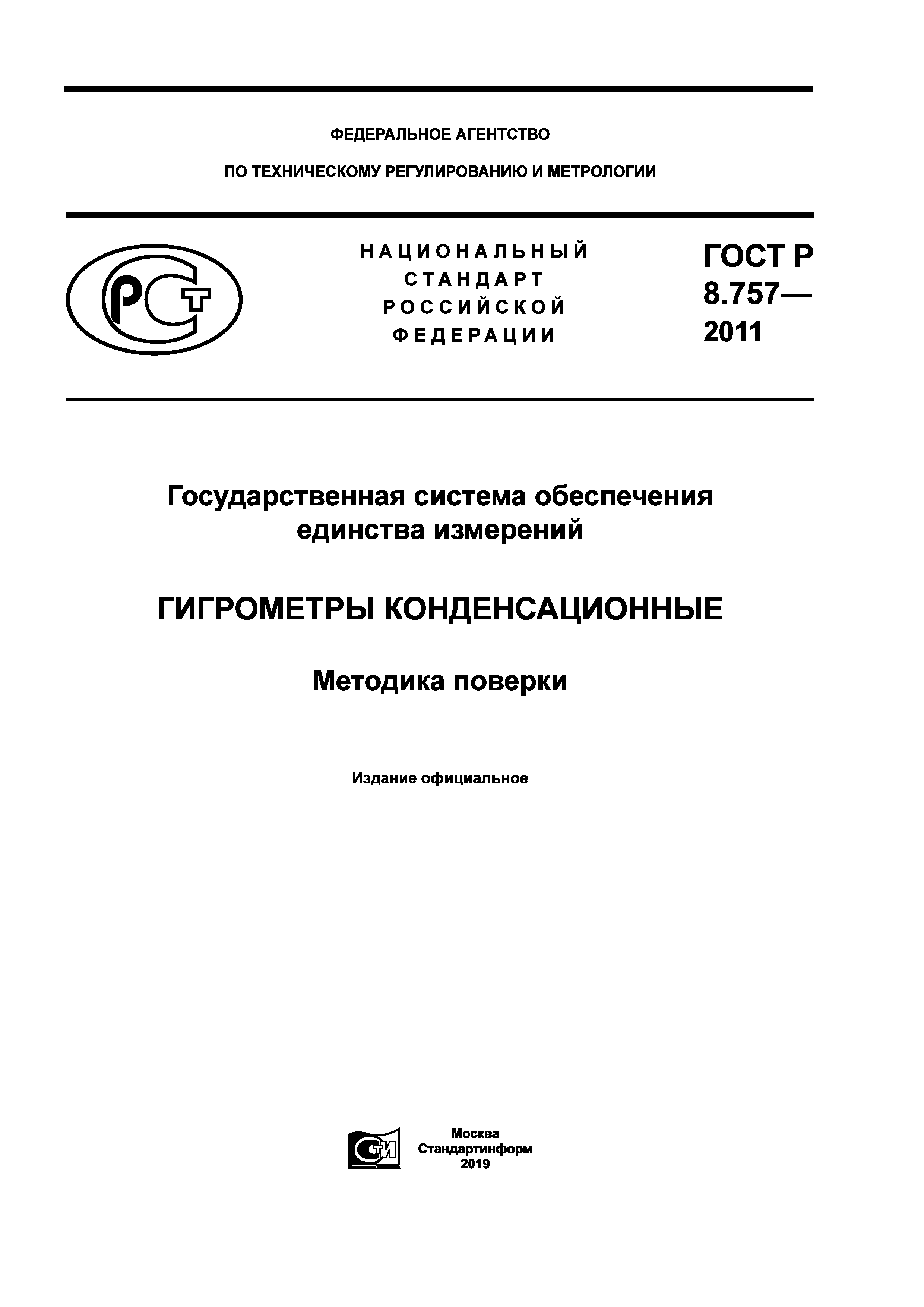 ГОСТ Р 8.757-2011