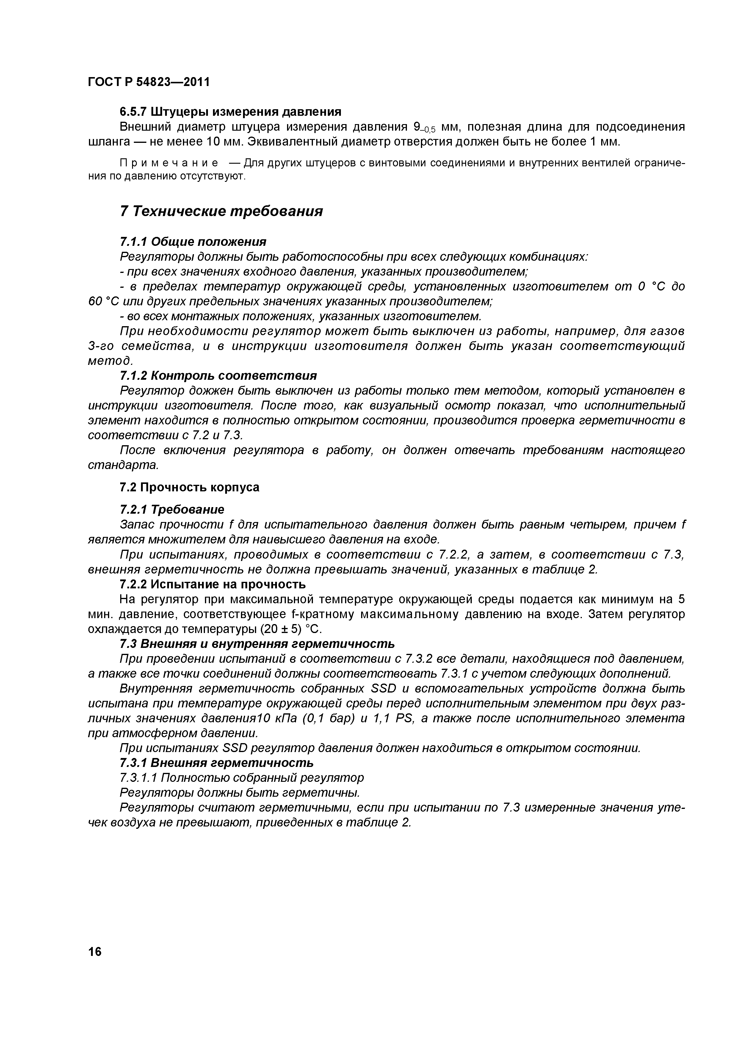 ГОСТ Р 54823-2011