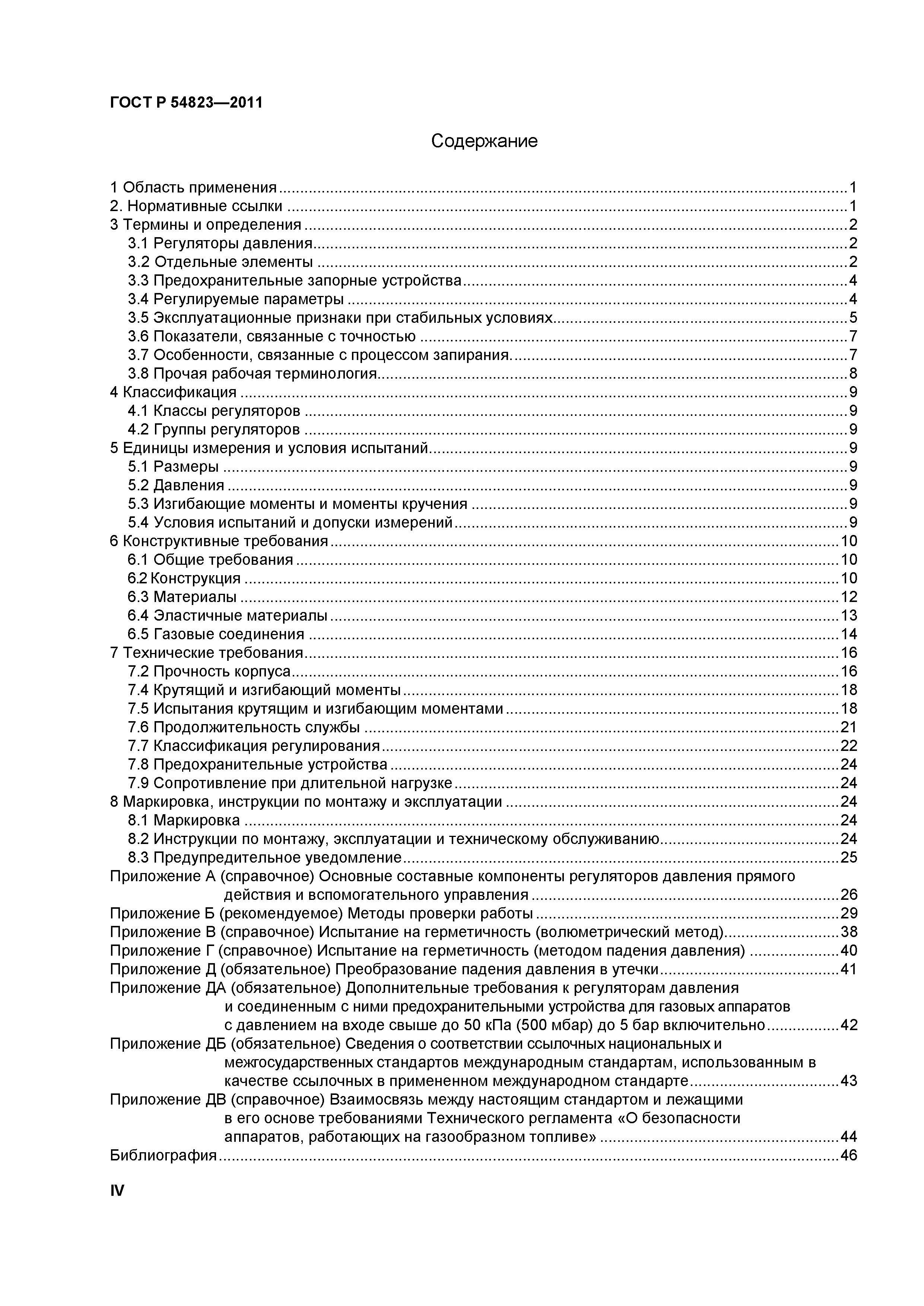 ГОСТ Р 54823-2011