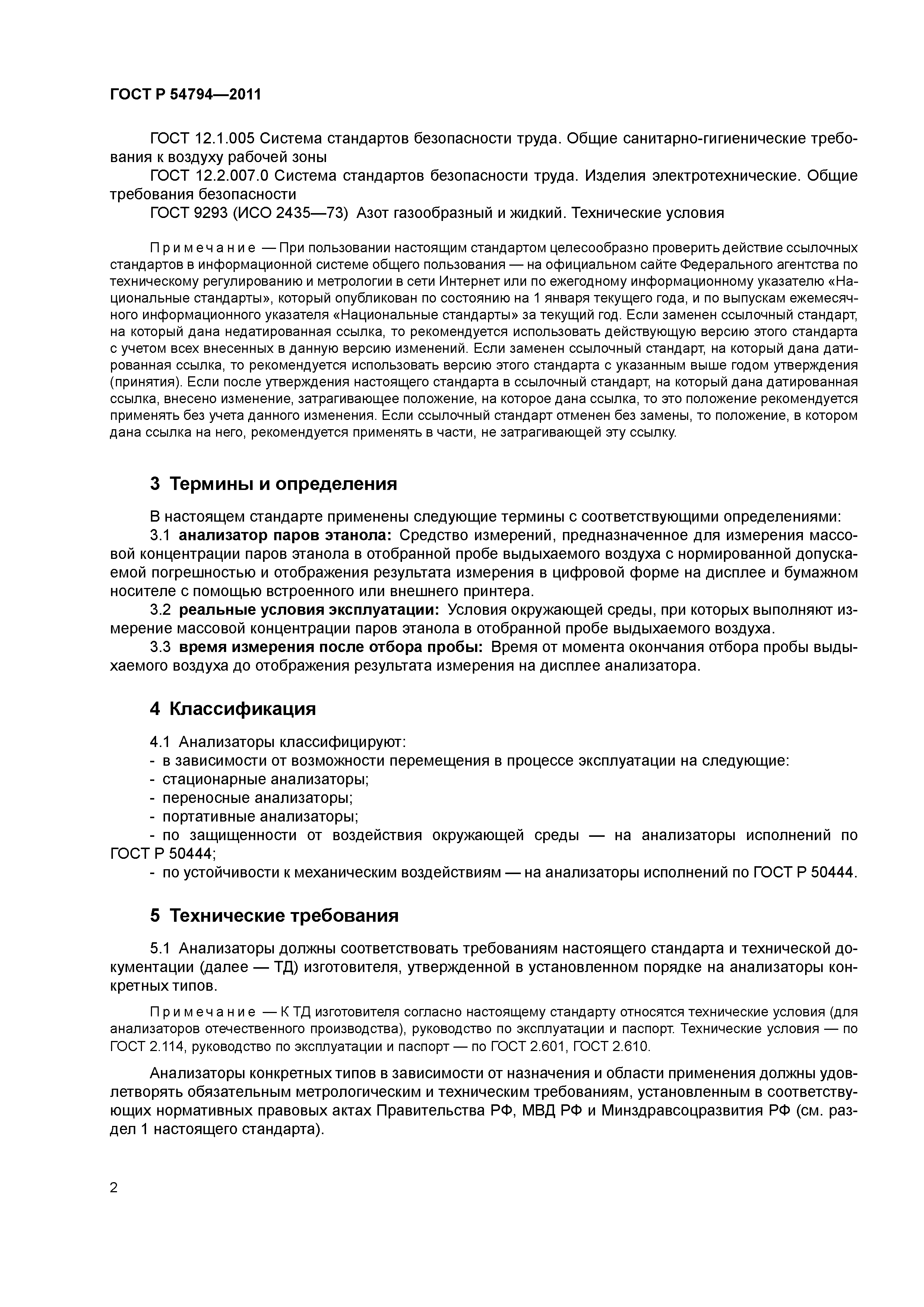 ГОСТ Р 54794-2011