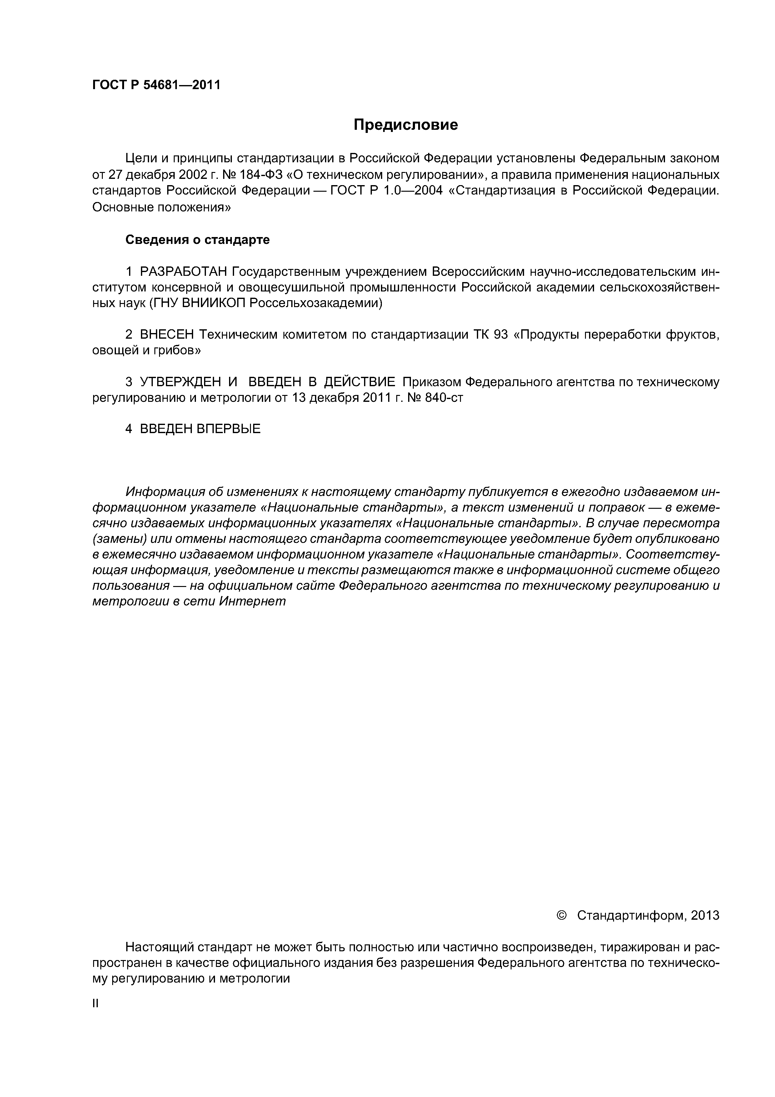 ГОСТ Р 54681-2011