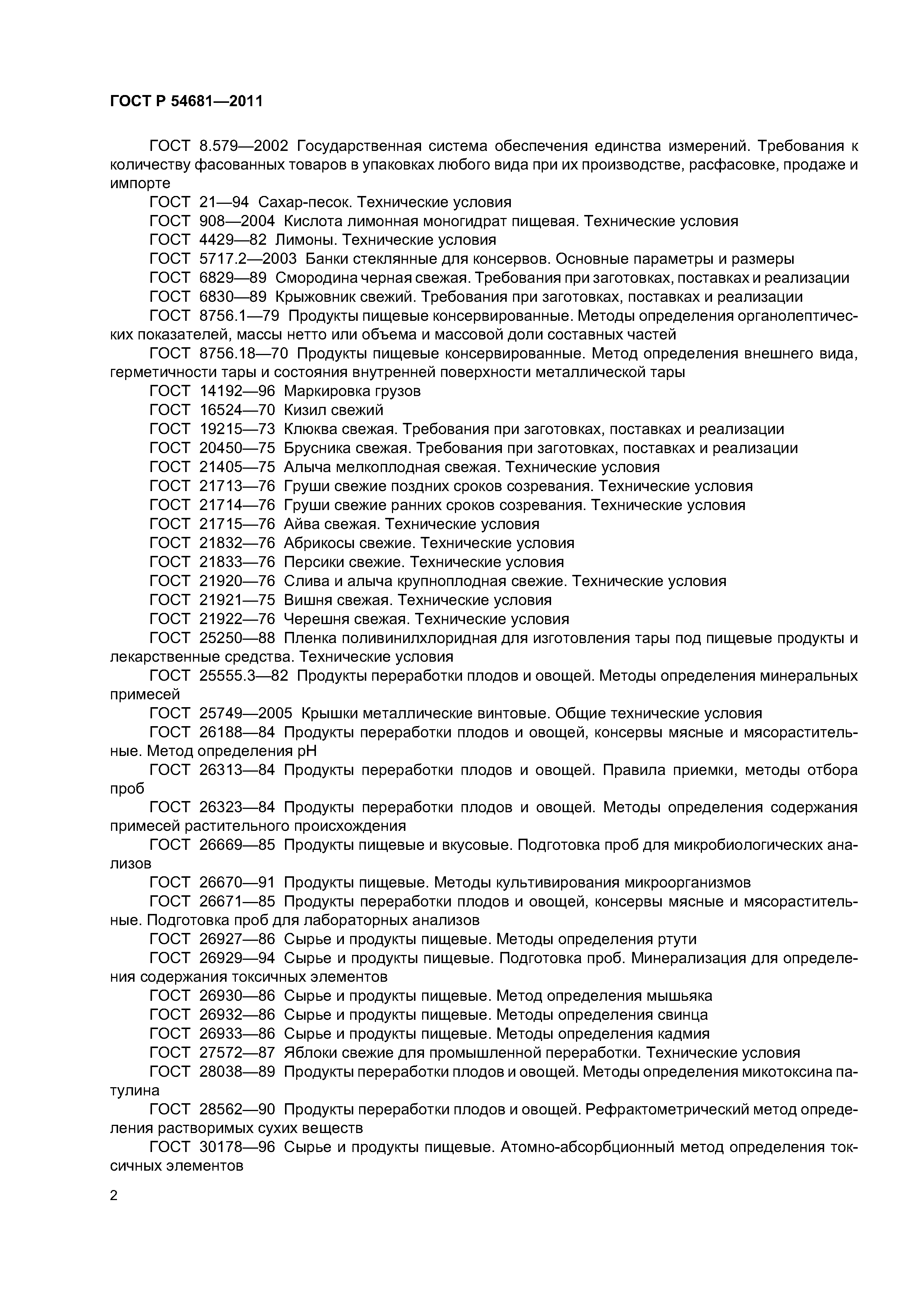 ГОСТ Р 54681-2011