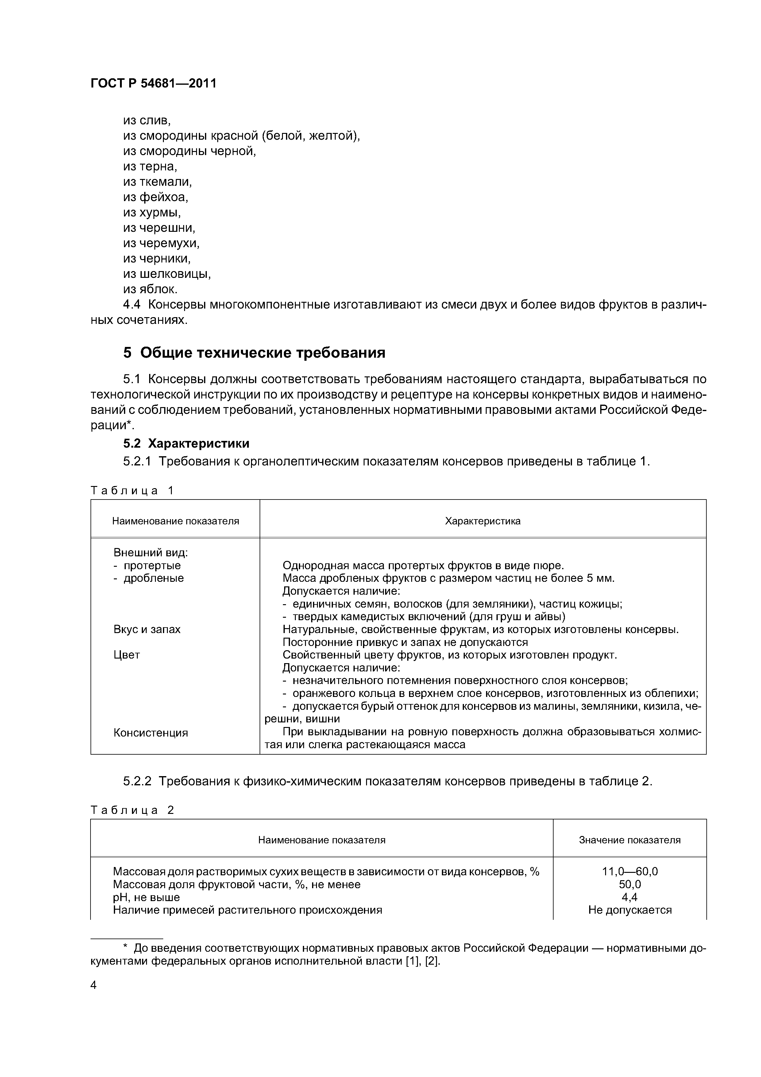 ГОСТ Р 54681-2011