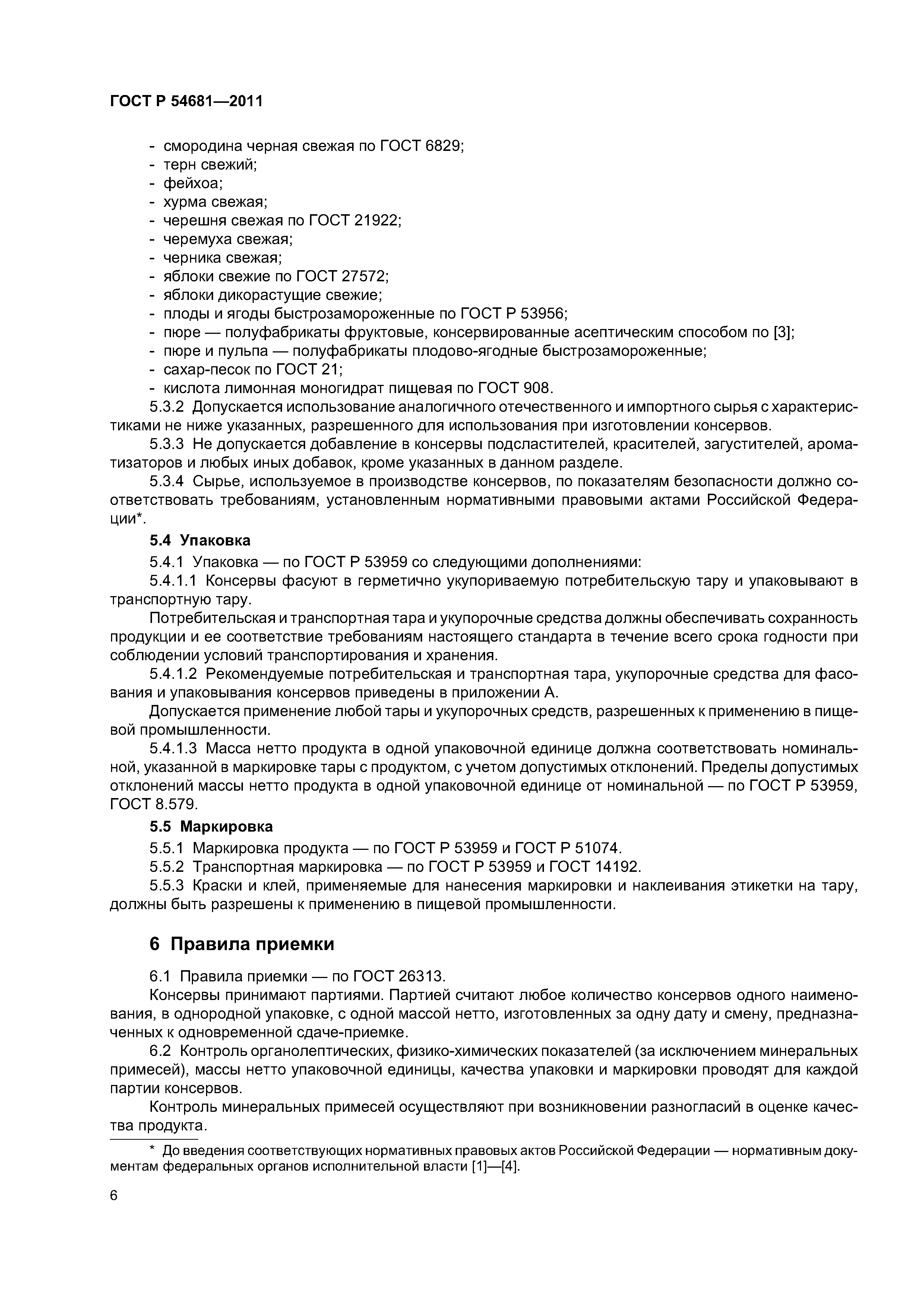 ГОСТ Р 54681-2011