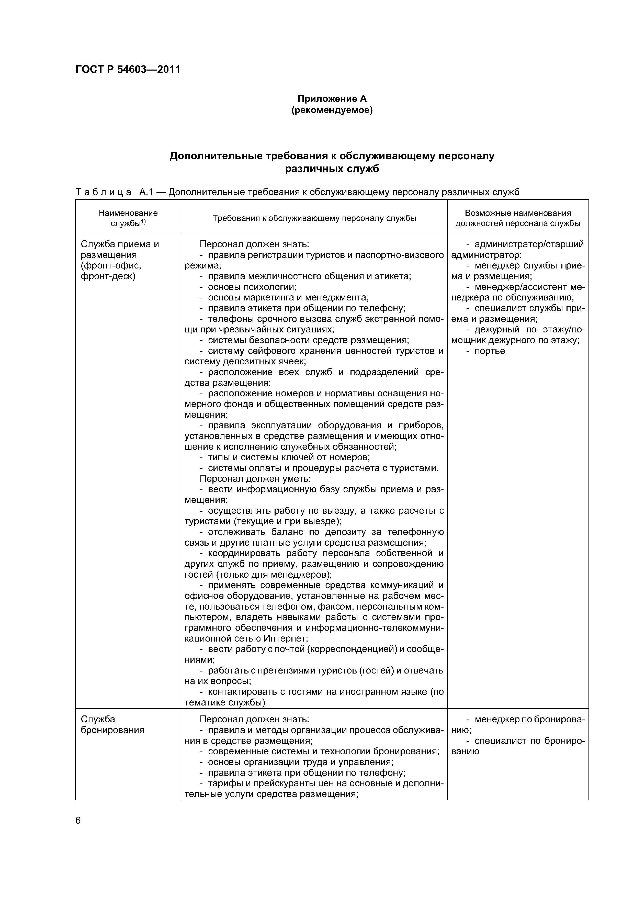 Скачать ГОСТ Р 54603-2011 Услуги средств размещения. Общие требования к  обслуживающему персоналу