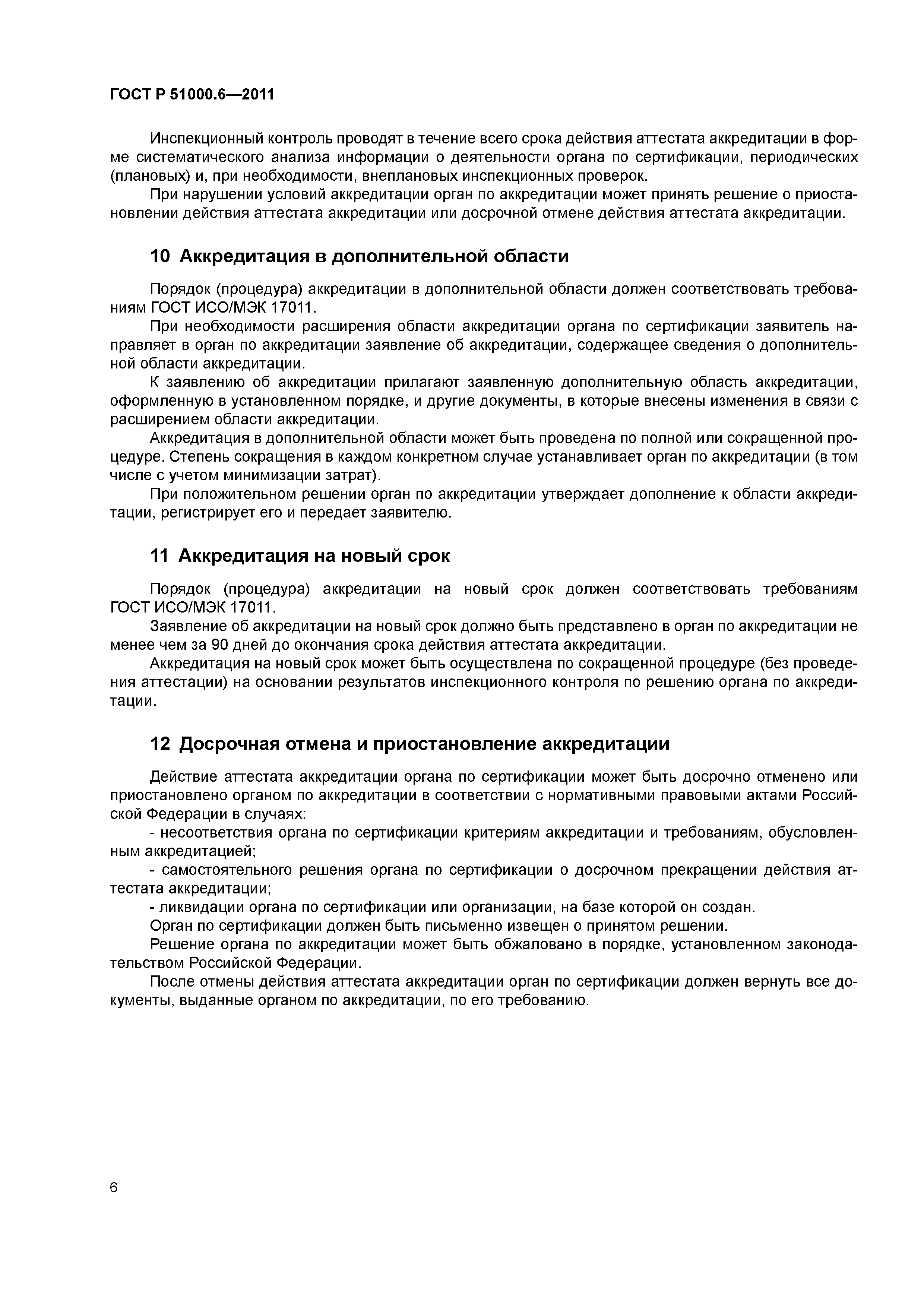 ГОСТ Р 51000.6-2011