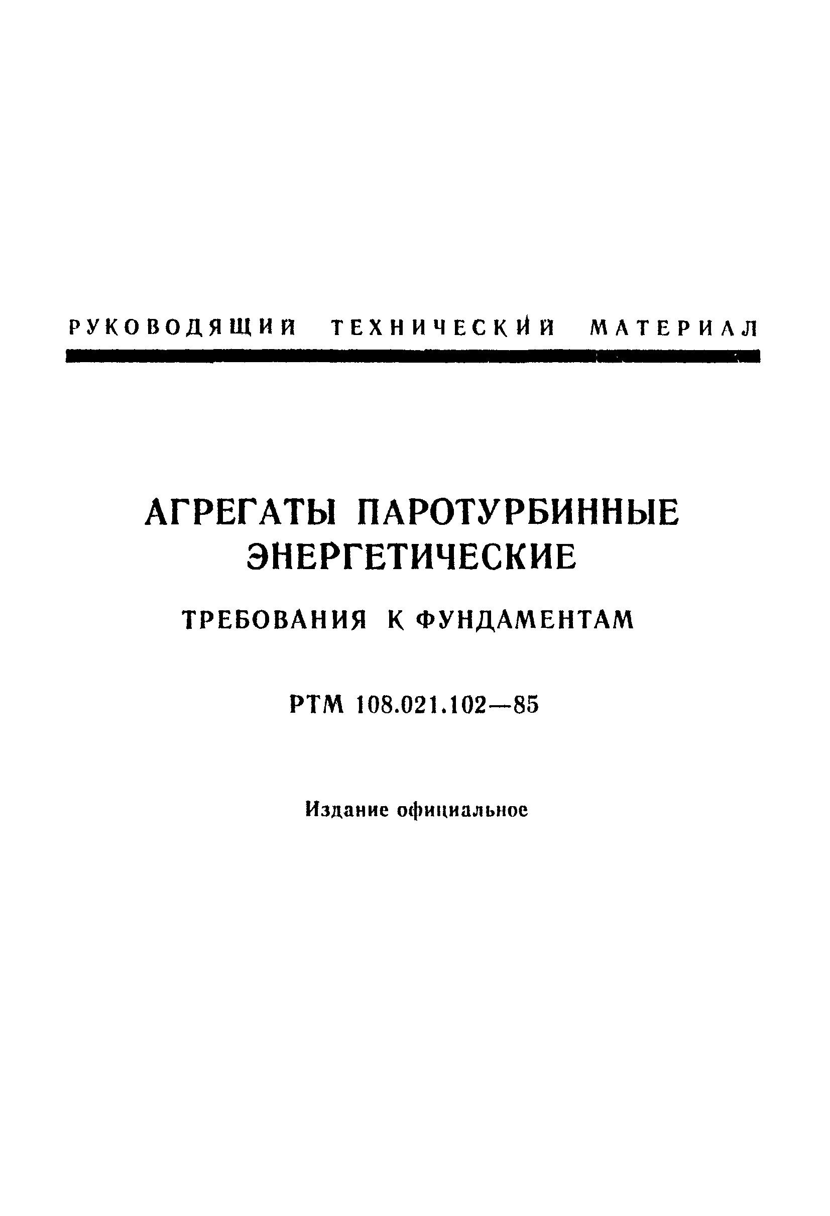 Требования к фундаментам. ГОСТ 23269-85.