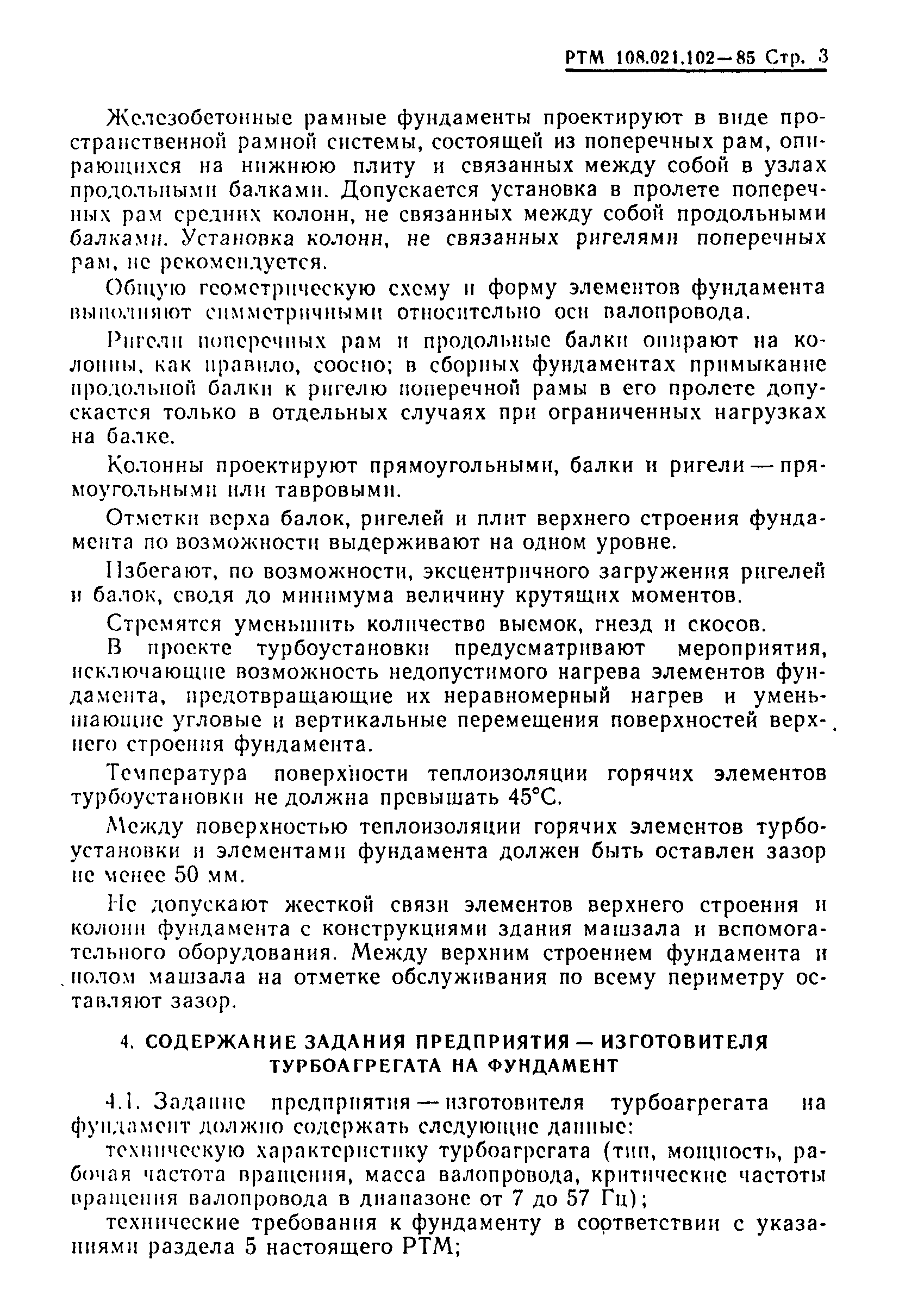 Скачать РТМ 108.021.102-85 Агрегаты паротурбинные энергетические.  Требования к фундаментам