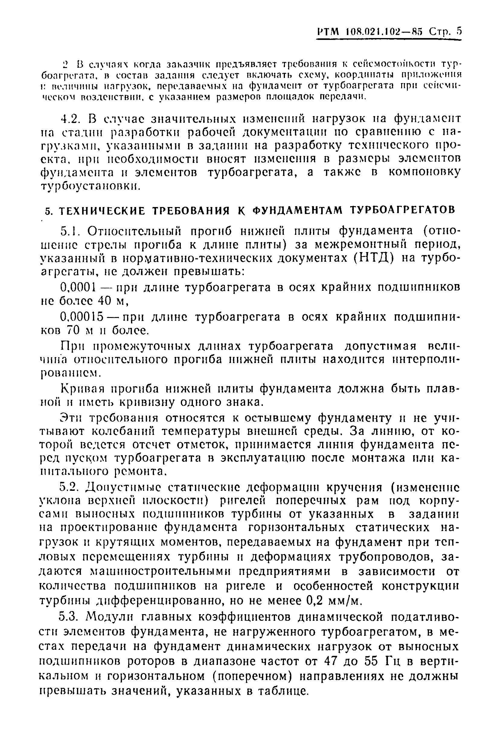 РТМ 108.021.102-85