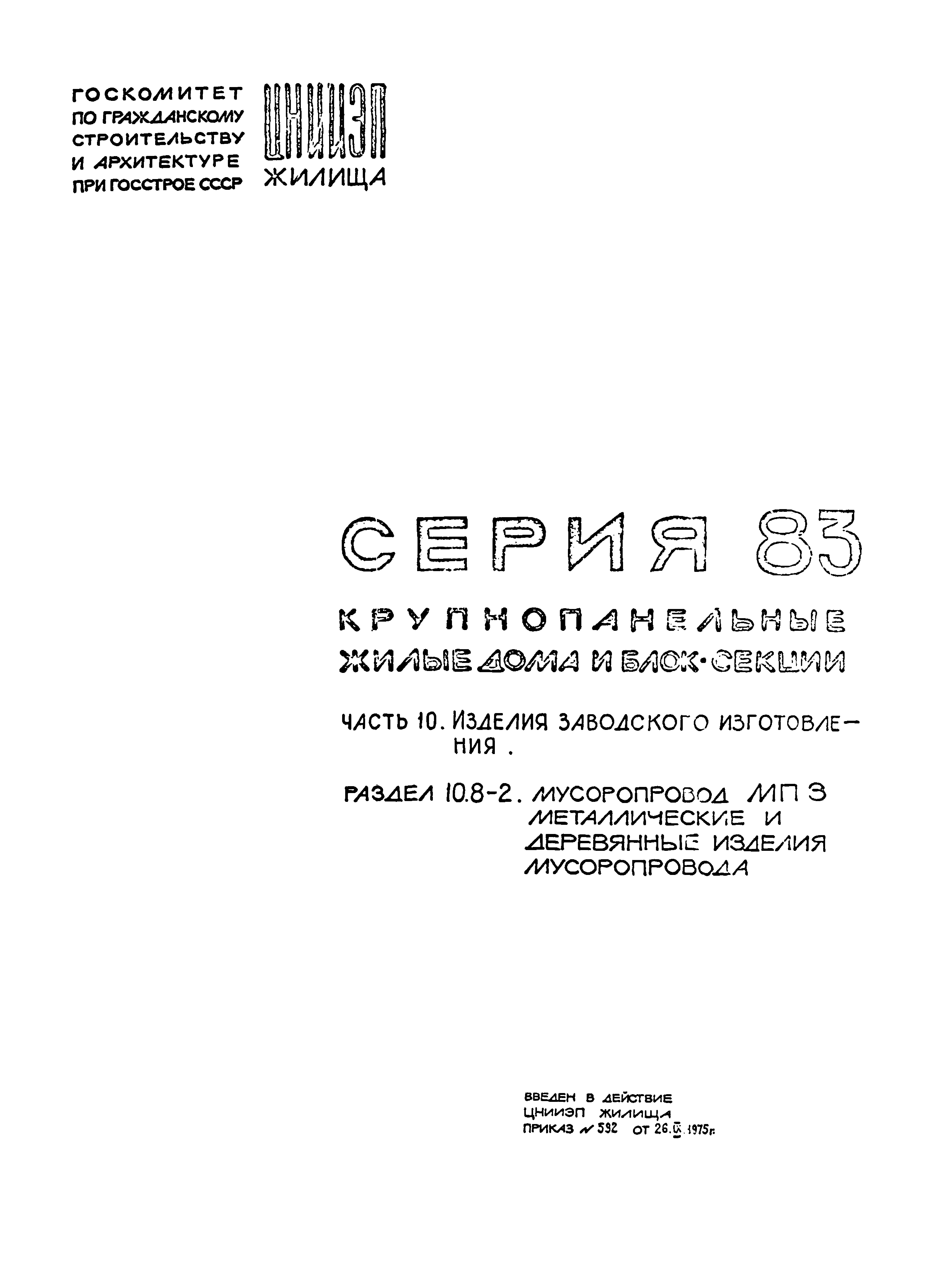 Скачать Типовой проект Серия 83 Часть 10. Раздел 10.8-2. Мусоропровод МПЗ  металлические и деревянные изделия мусоропровода