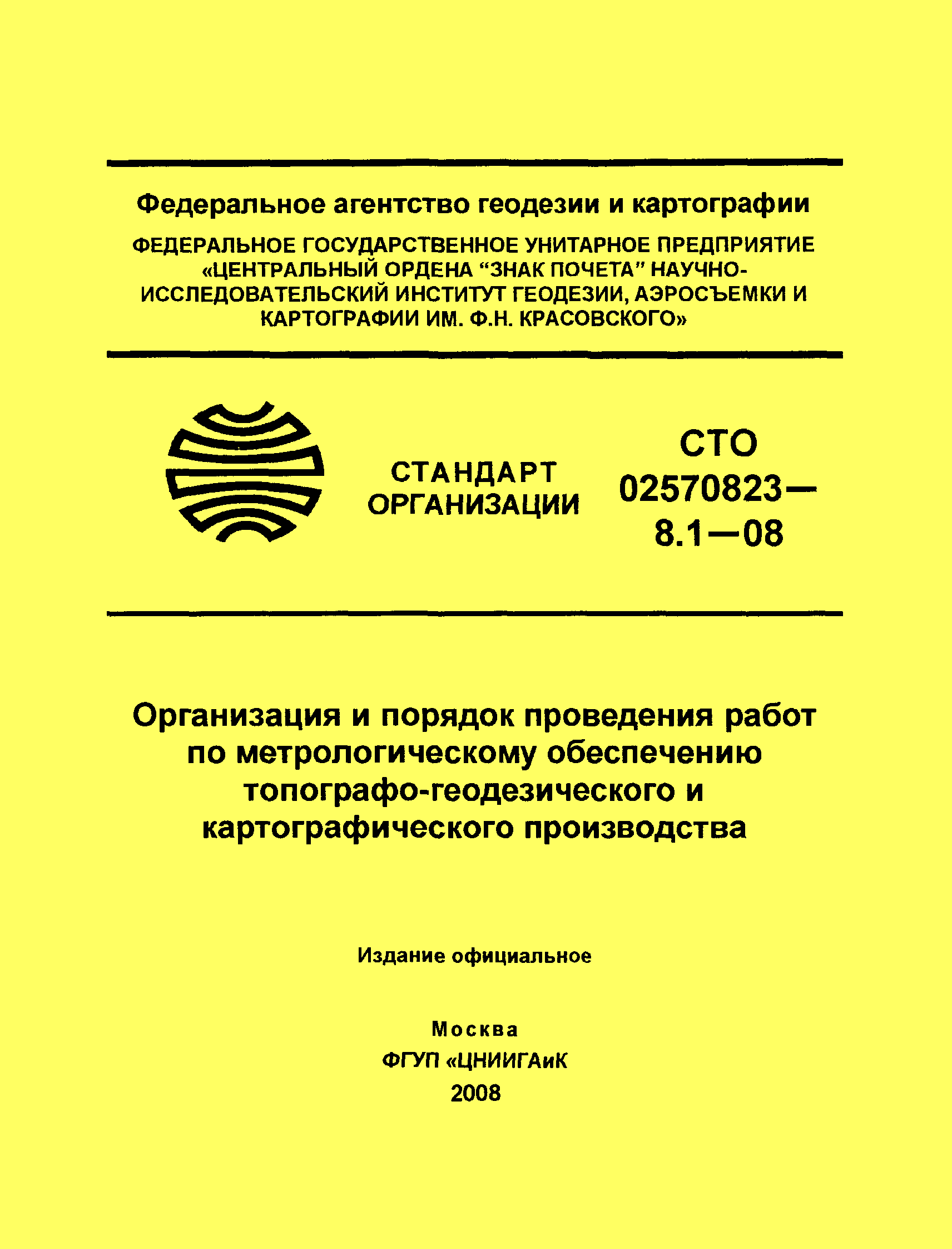 Скачать СТО 02570823-8.1-08 Организация и порядок проведения работ по метрологическому  обеспечению топографо-геодезического и картографического производства