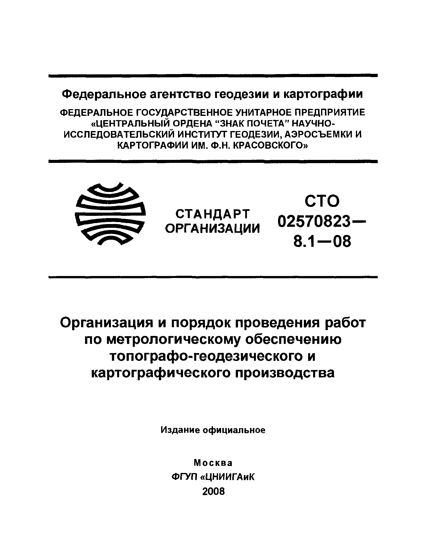 Скачать СТО 02570823-8.1-08 Организация и порядок проведения работ по метрологическому  обеспечению топографо-геодезического и картографического производства