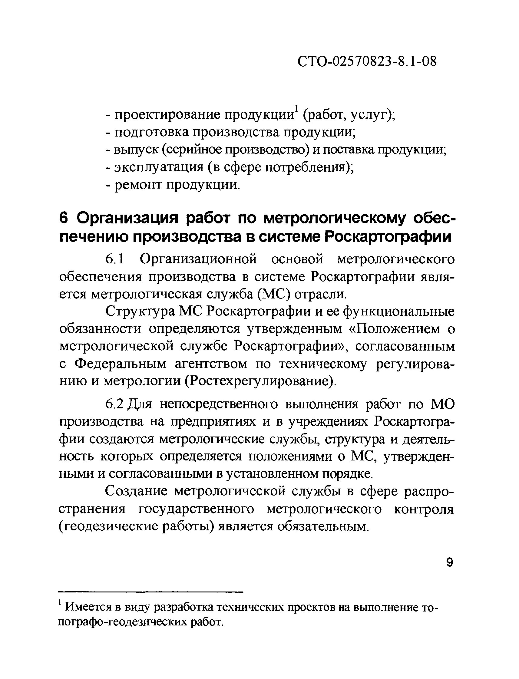 СТО 02570823-8.1-08