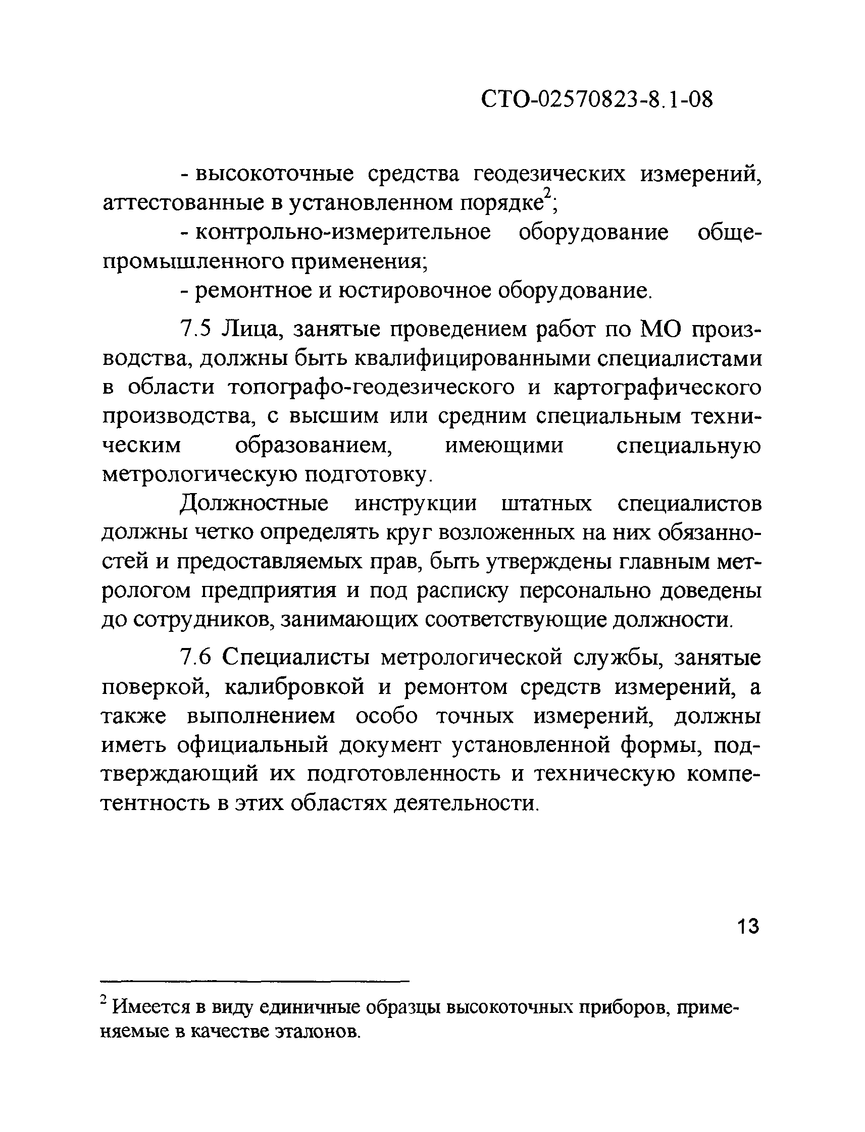 СТО 02570823-8.1-08