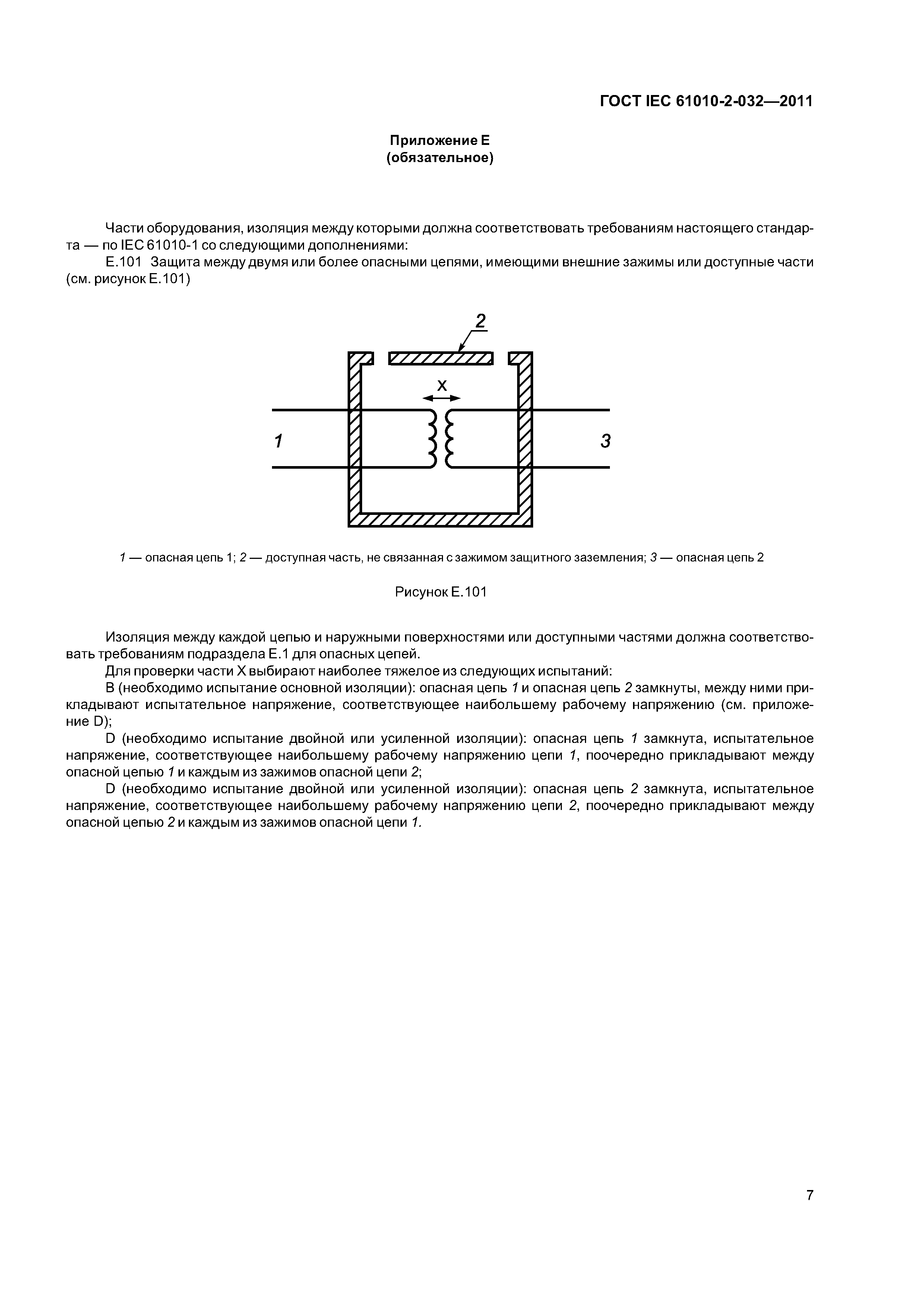 ГОСТ IEC 61010-2-032-2011