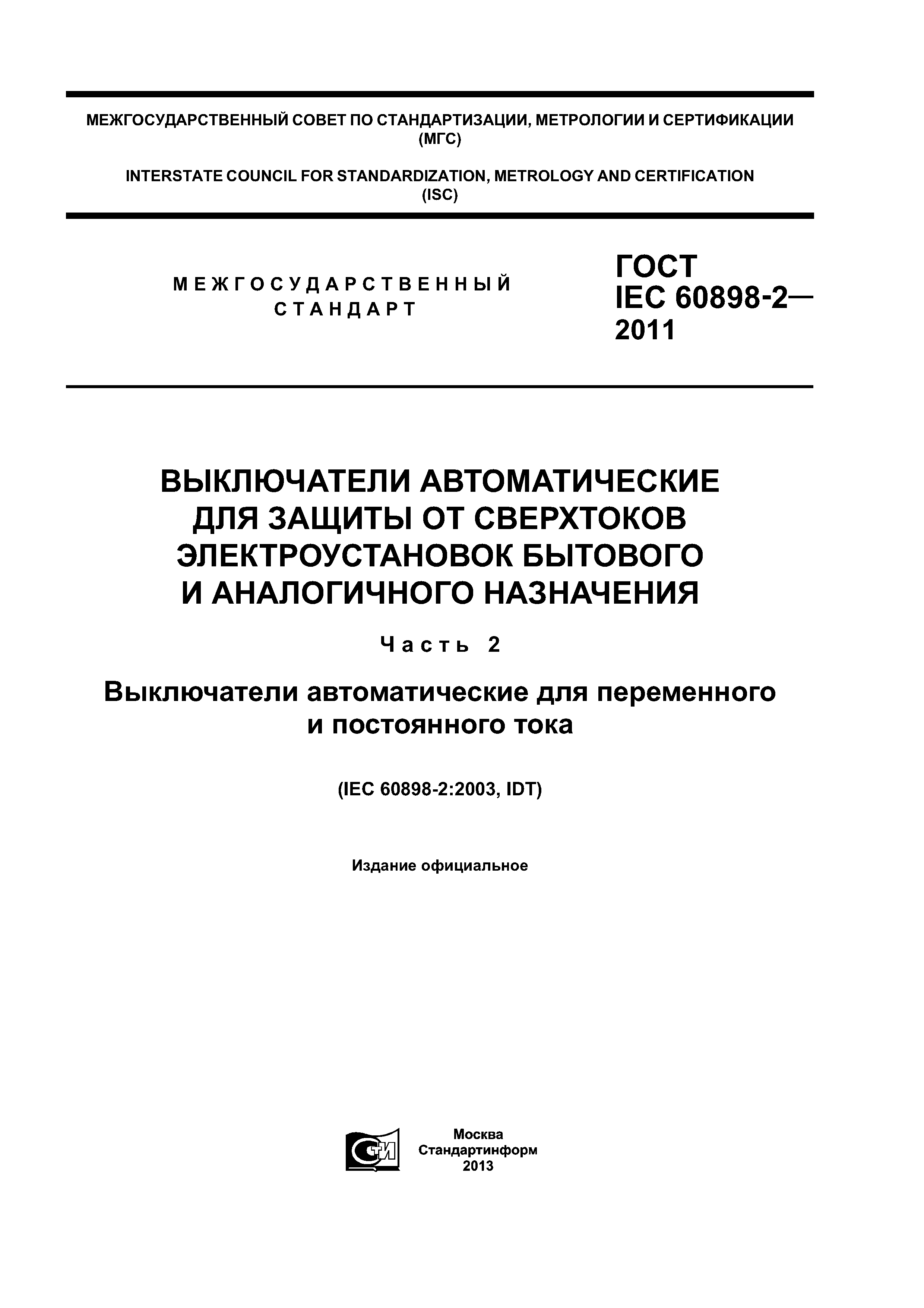 ГОСТ IEC 60898-2-2011