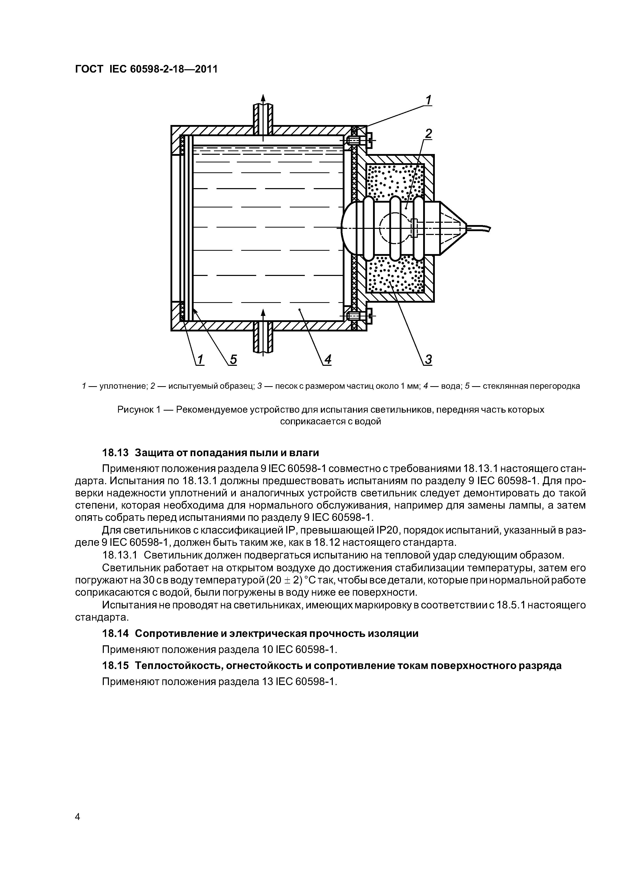 ГОСТ IEC 60598-2-18-2011